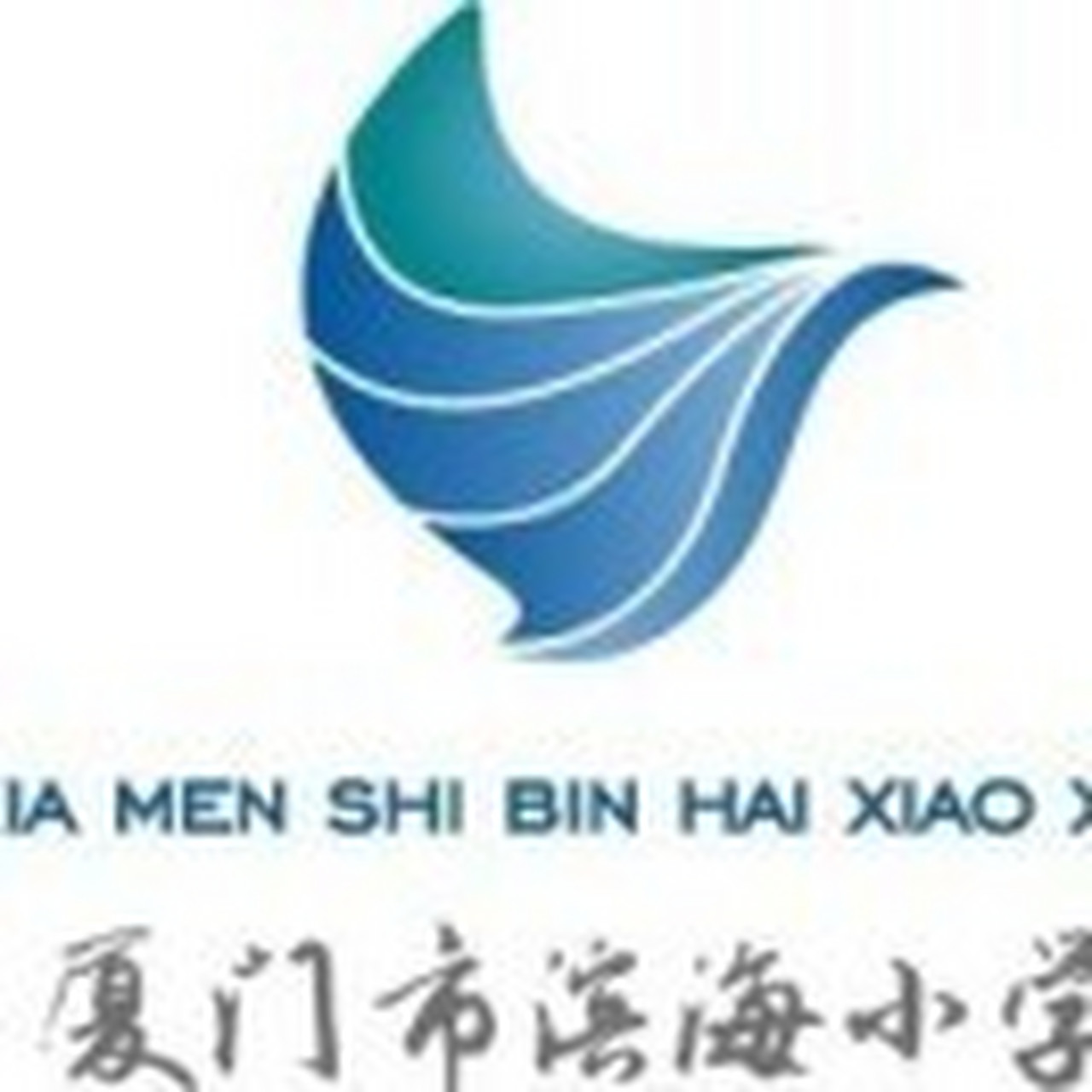 片区3:滨海小区(科技中学) 厦门市滨海小学(原名黄厝小学)于1948年春