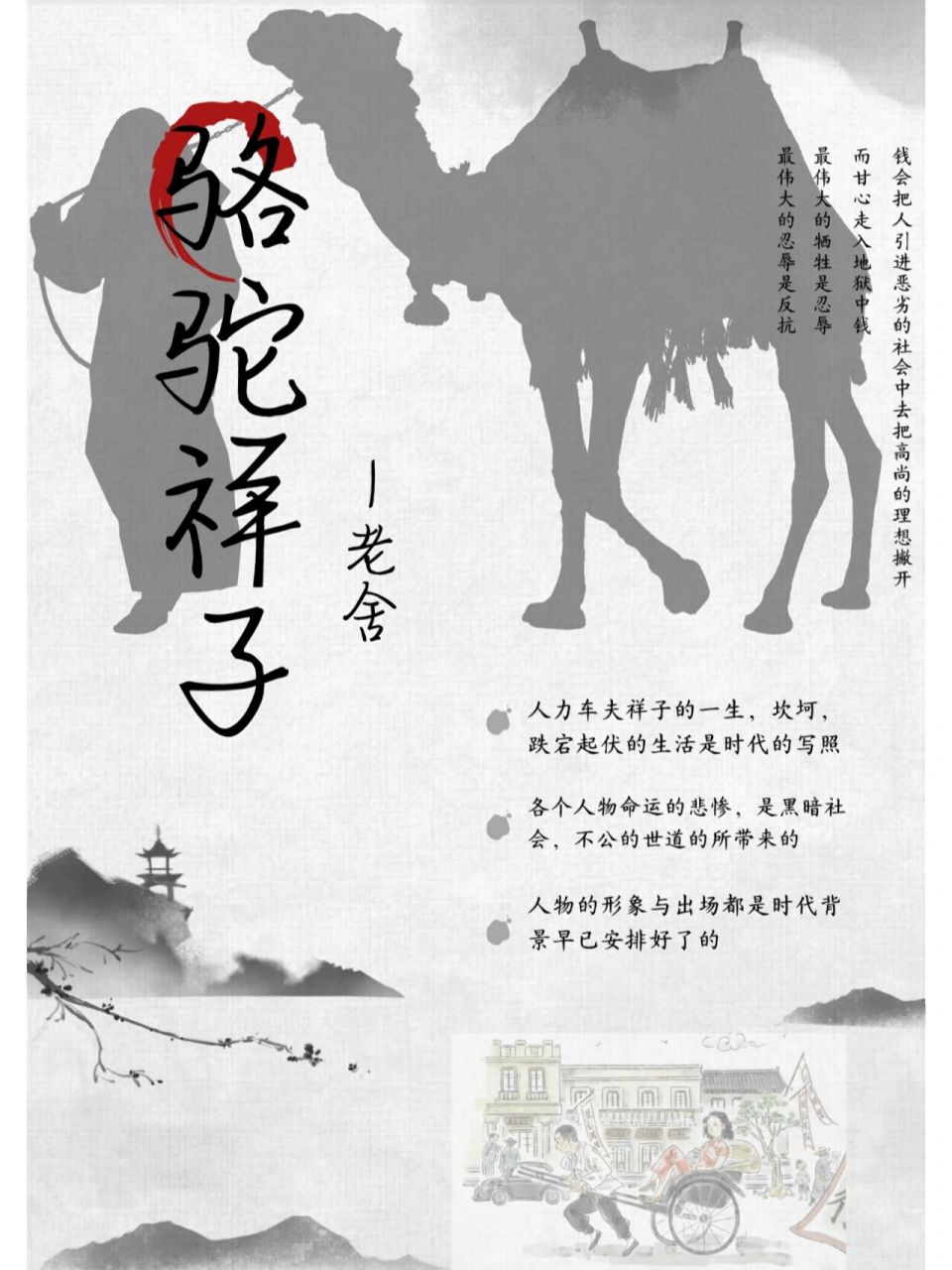 《骆驼祥子》海报 自己做的哦,拿图吱声
