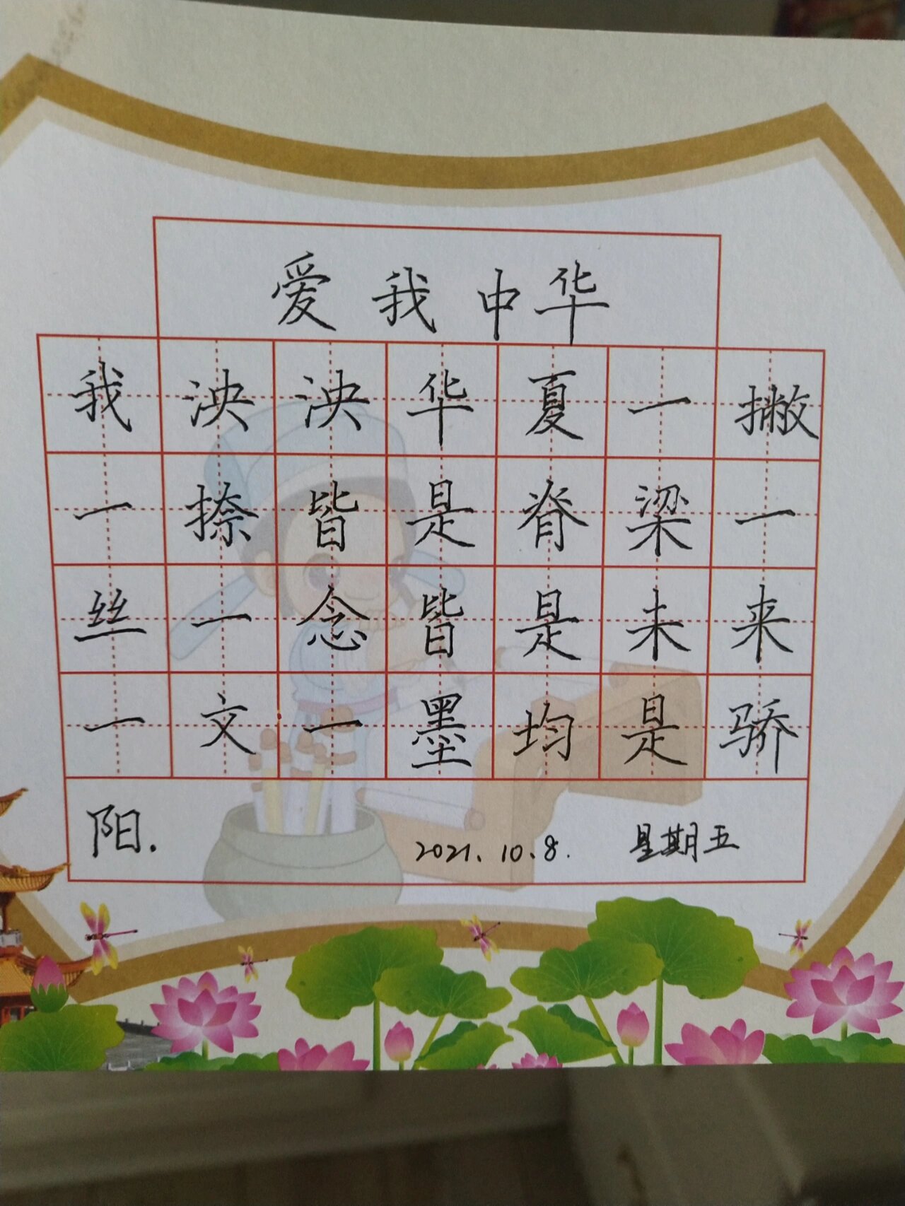 硬笔书法【爱我中华