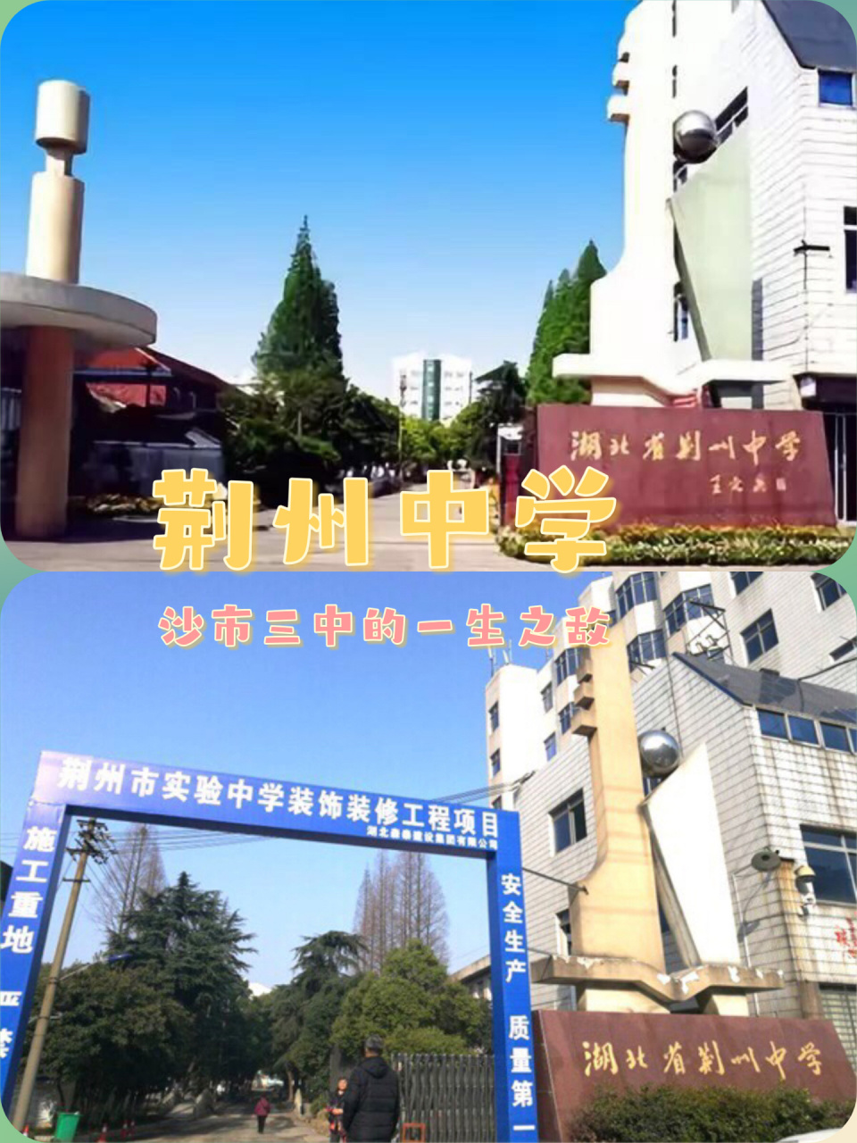 荆州|荆州中学,沙市三中的一生之敌 荆州两个重点高中,荆州中学,沙市