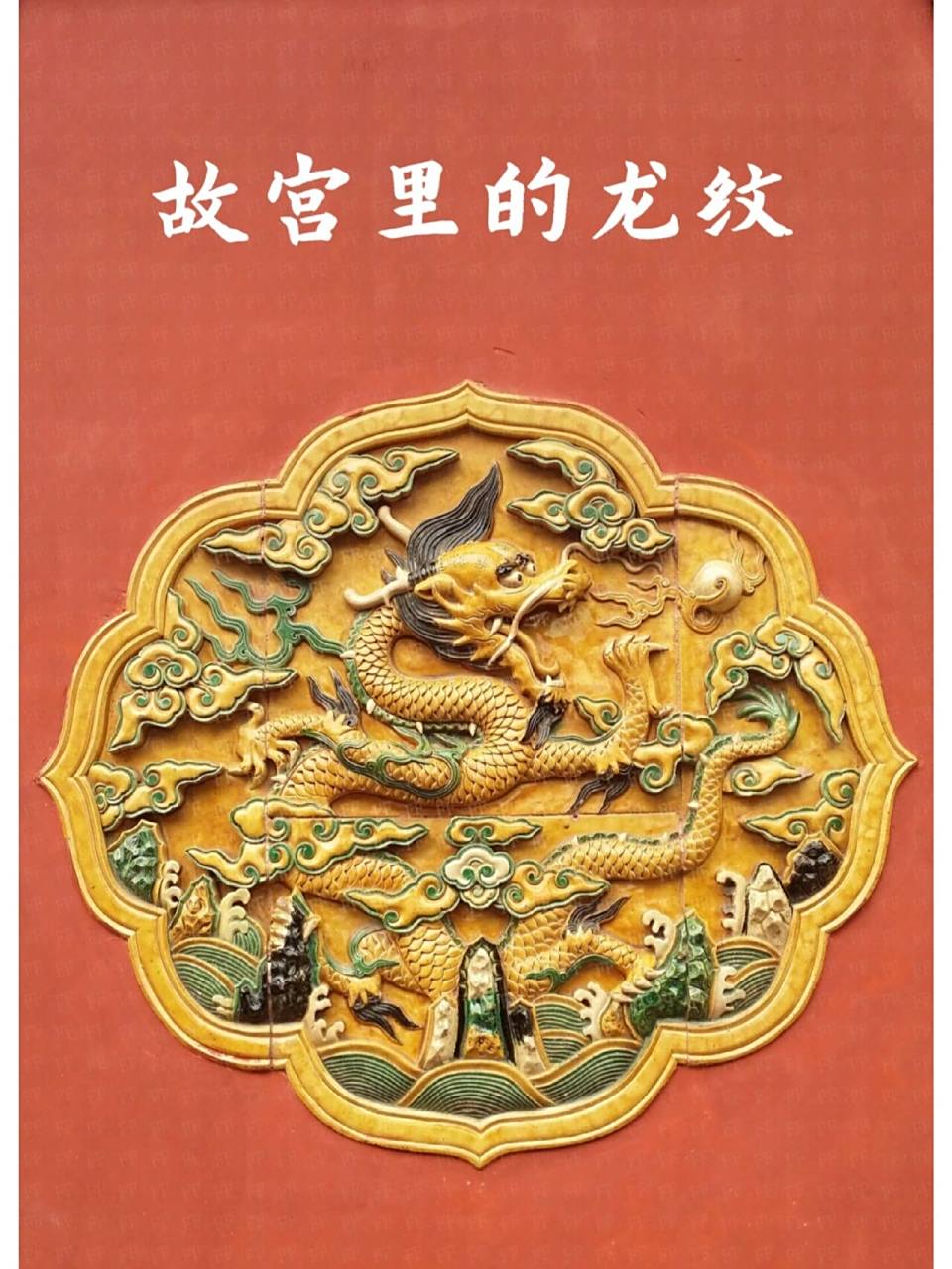 故宫龙纹97你知道故宫有多少条龙吗?