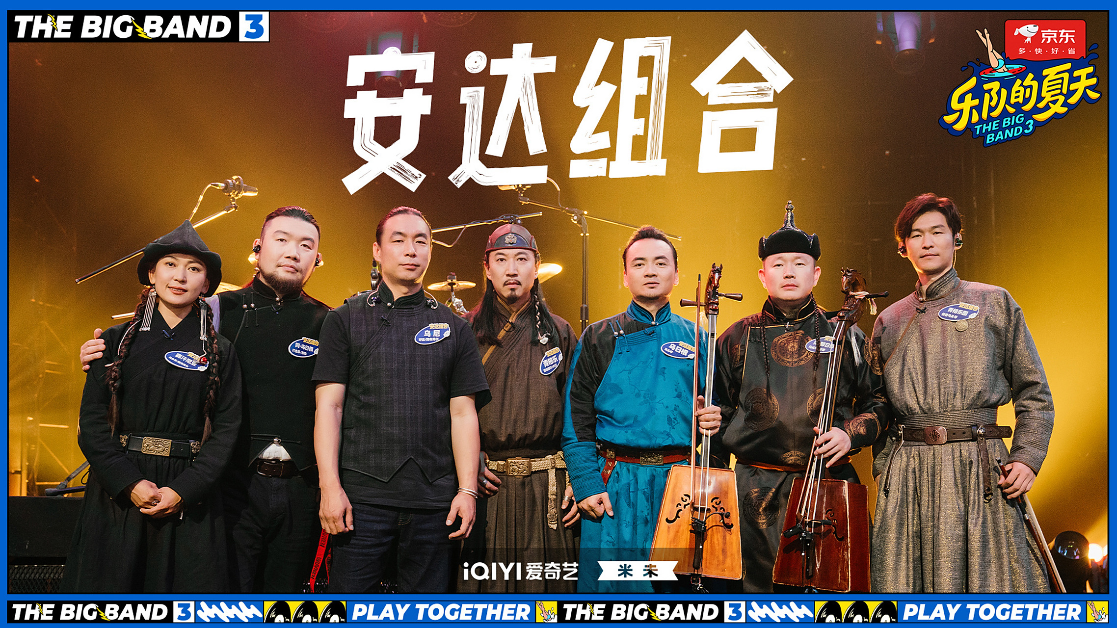 乐夏3主打一个五湖四海# 安达组合 ——《江格尔英雄赞》 剧照送达!