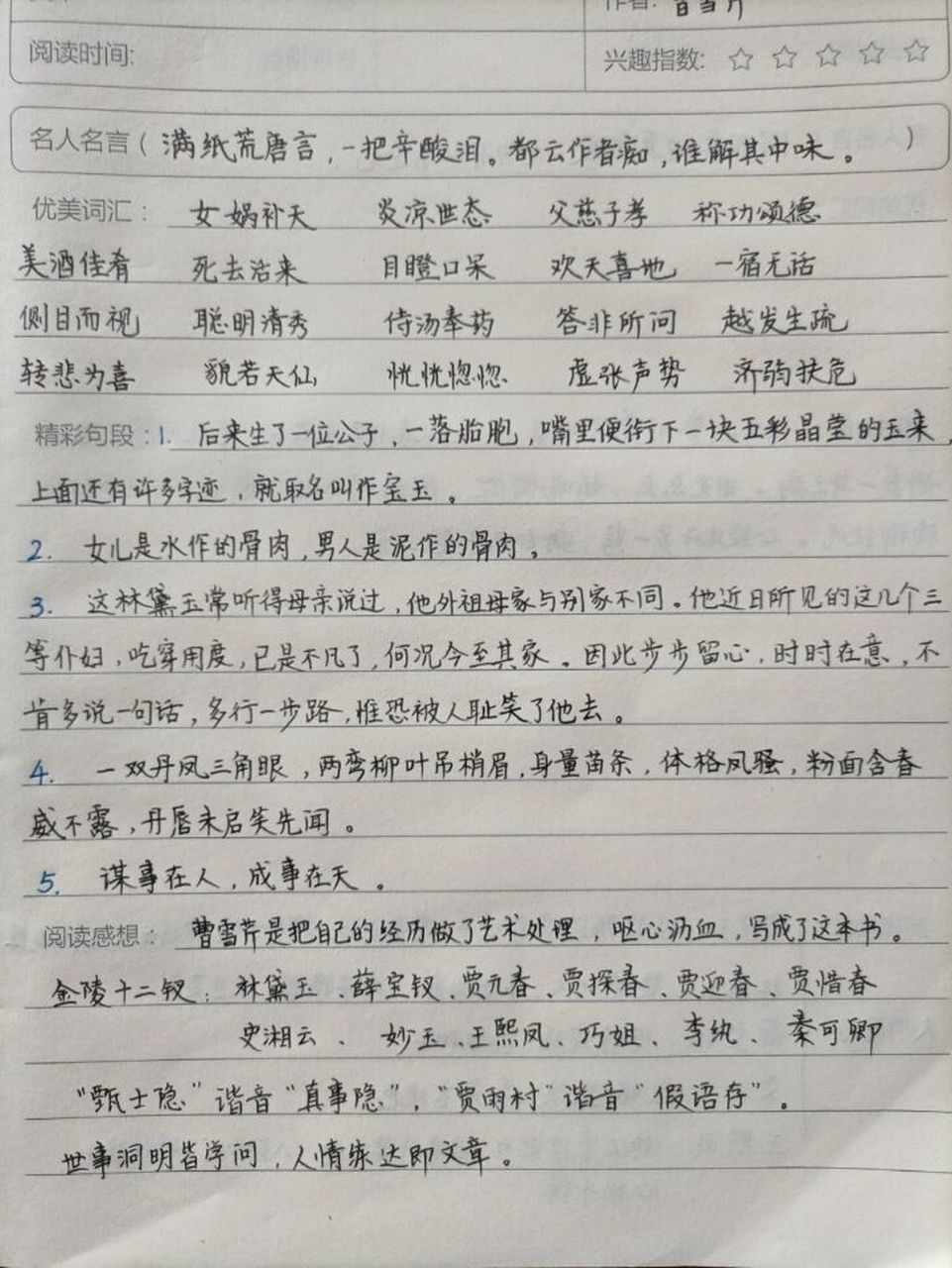 《红楼梦》读书笔记  四大名著之一《红楼梦》,其它的都已陆续更新!