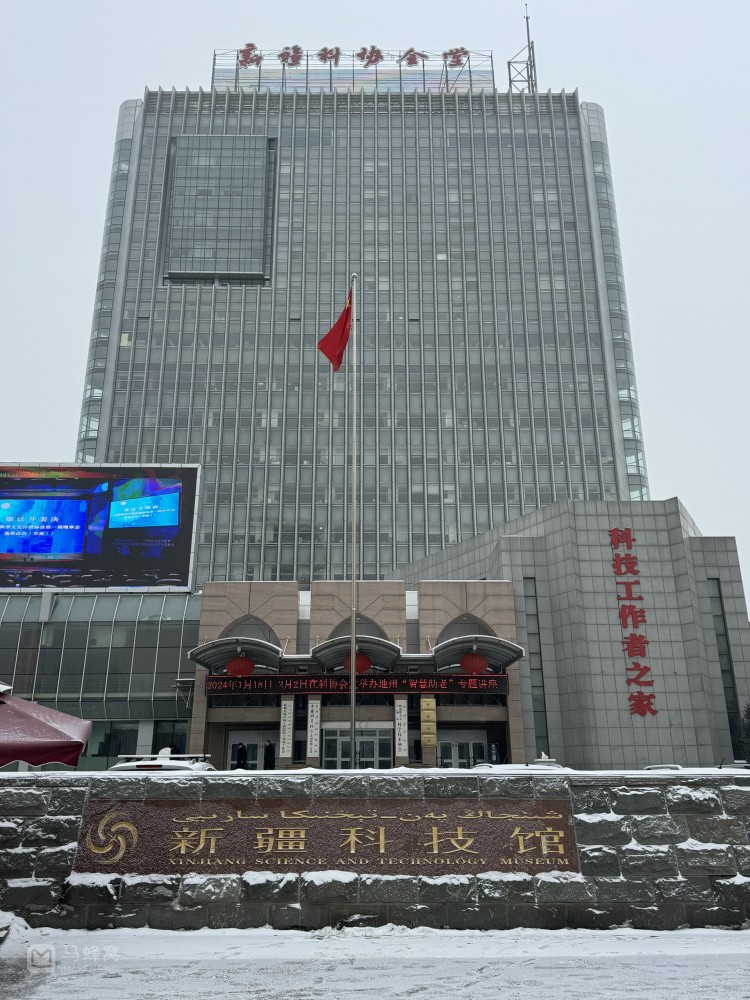 新疆科技馆