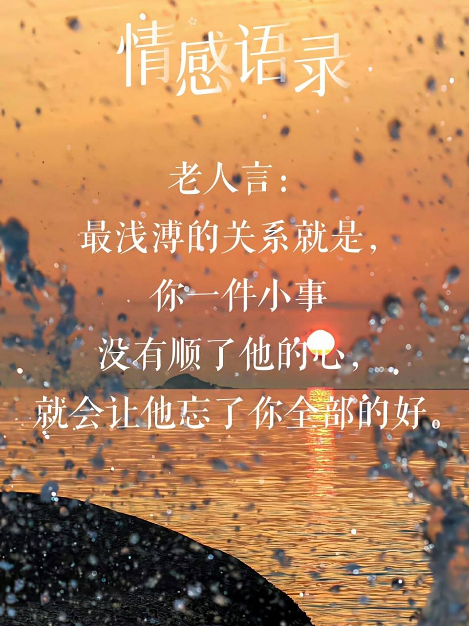 94情感语录94最浅薄的关系是 95 老人言:最浅溥的关系就是,你一