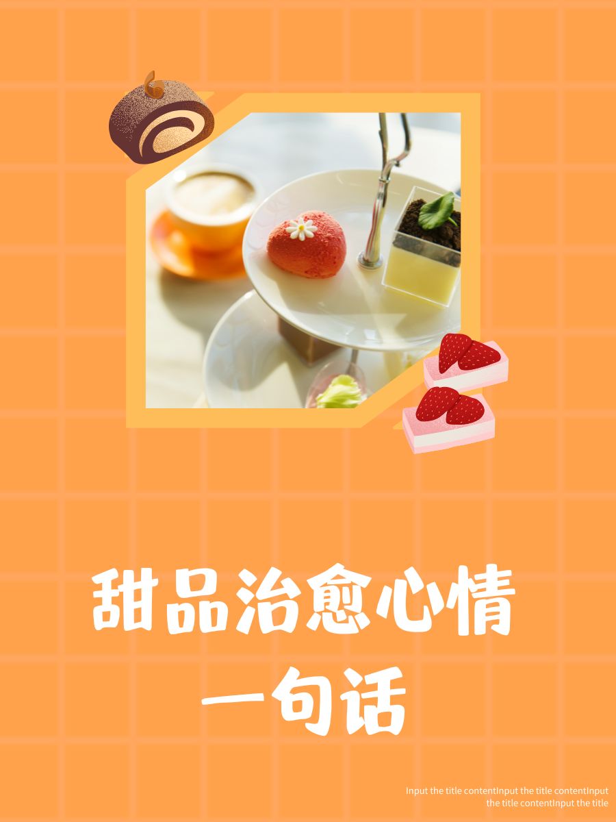 甜品是心灵的甜蜜拥抱. 2. 一口蛋糕,烦恼全飞走! 3.