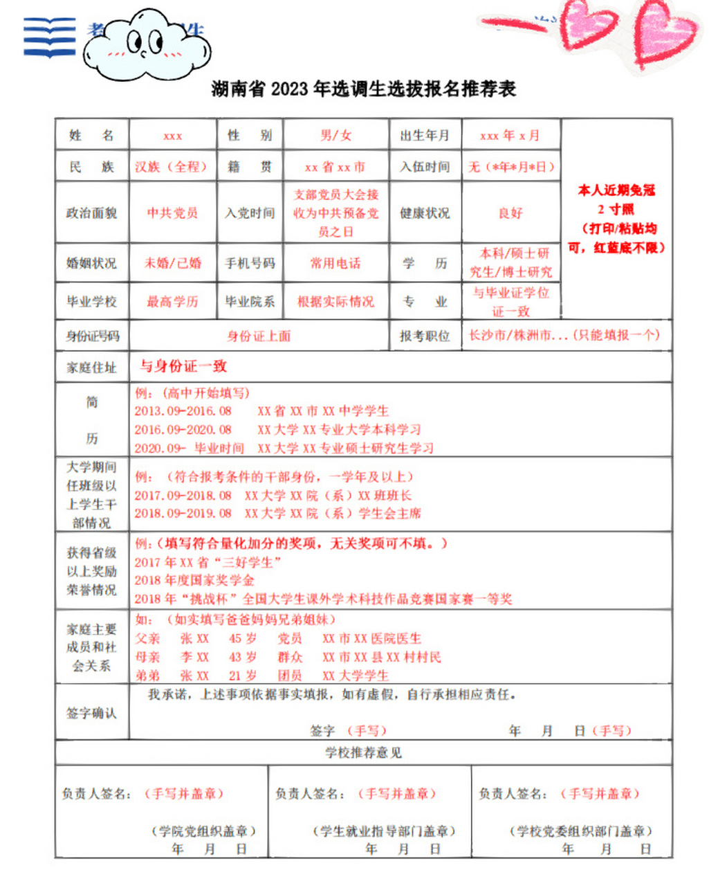 23年湖南选调生报名推荐表填写模版 报名推荐表如何填写这几天小伙伴