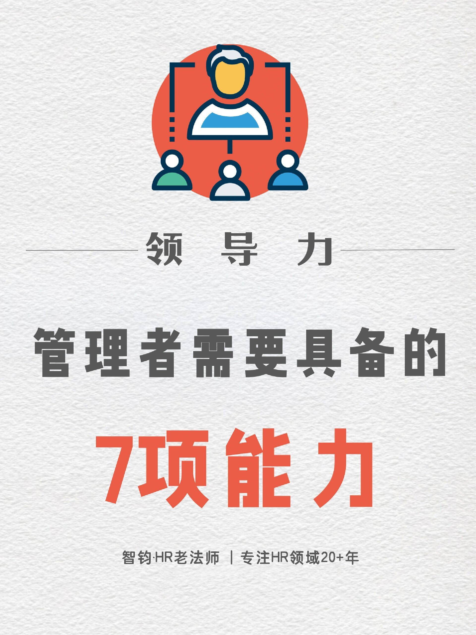 优秀管理者🤛需要具备的7项能力