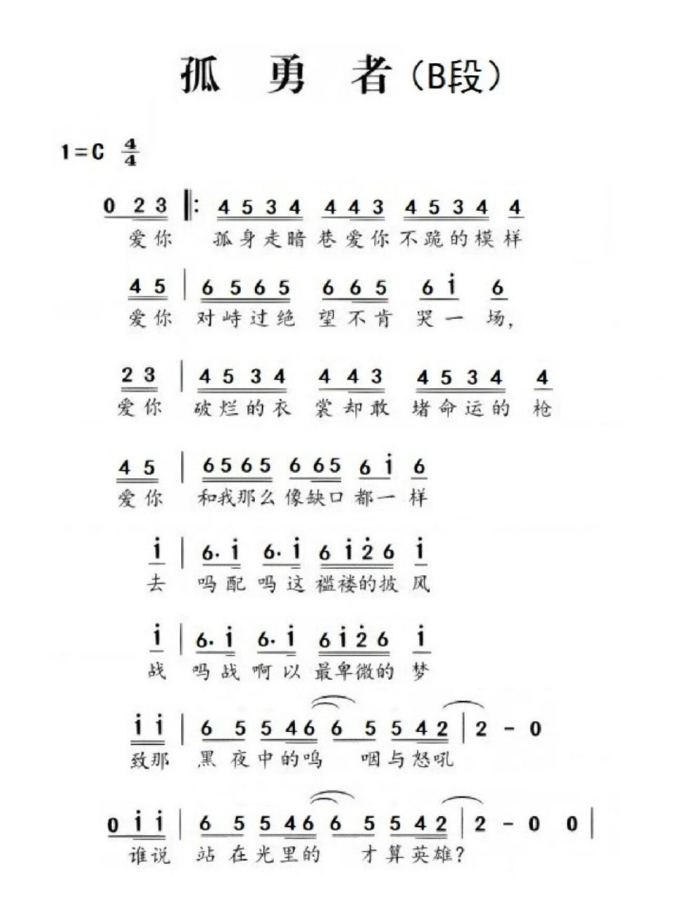 竖笛曲《孤勇者》(简谱)    为了方便初学者练习,分段,分句,并分调记