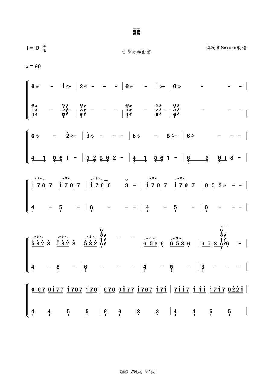 葛东琪 囍 古筝纯筝曲谱 钢琴曲谱 囍的古筝谱,钢琴也可以用哦 打谱不