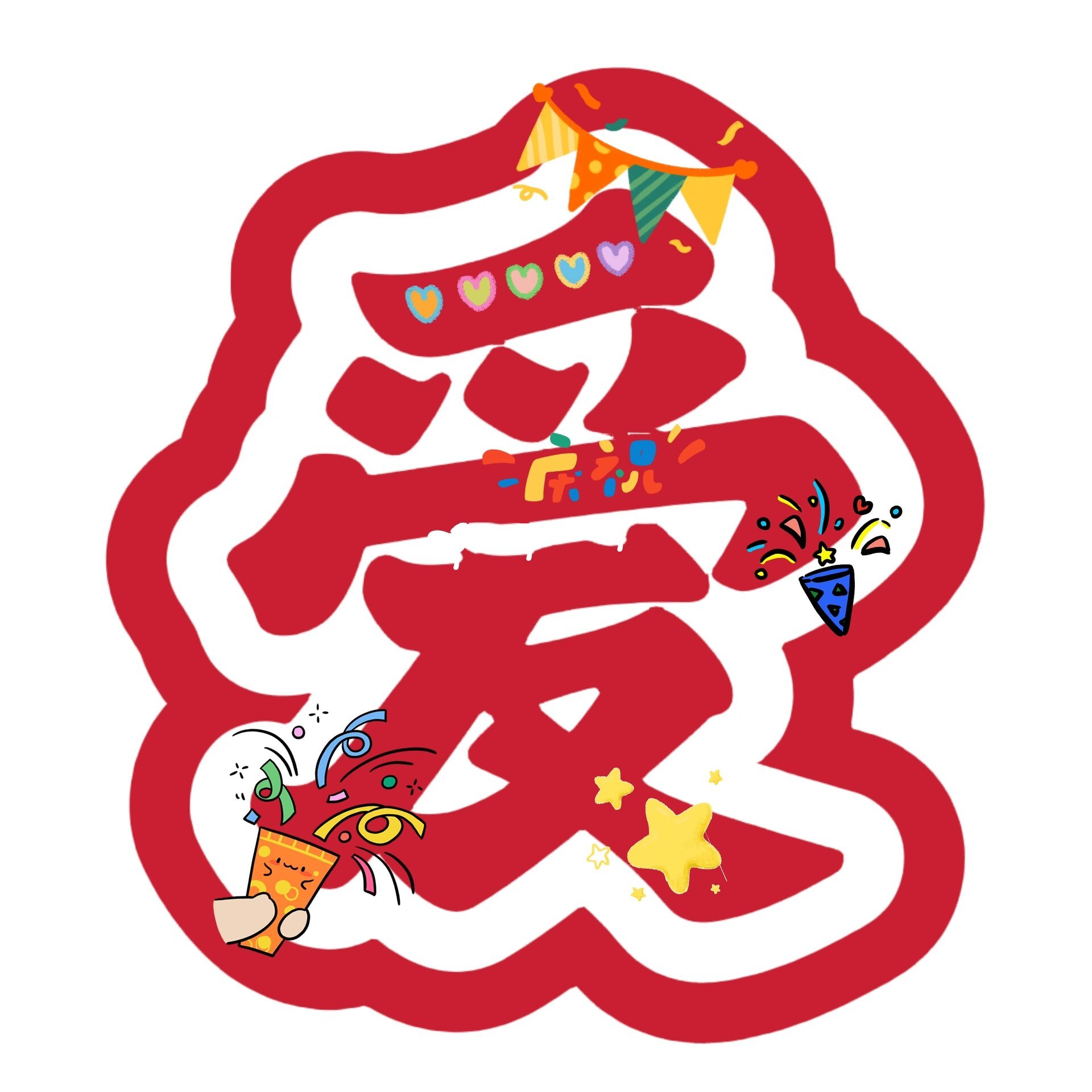 我爱我的祖国|创意字体 幼儿园国庆主题墙环创素材字体|我爱我的祖国