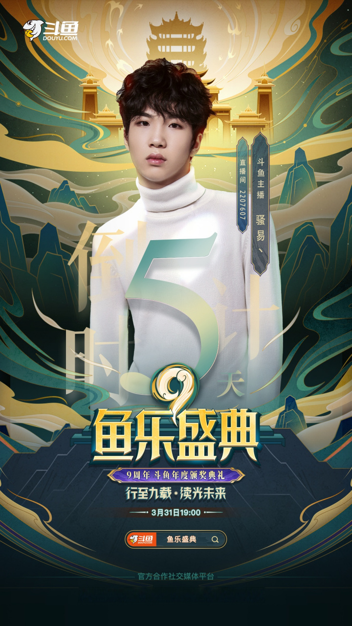 行至九载,续光未来 7878  距离#斗鱼9周年盛典# 与骚易共赴星光之