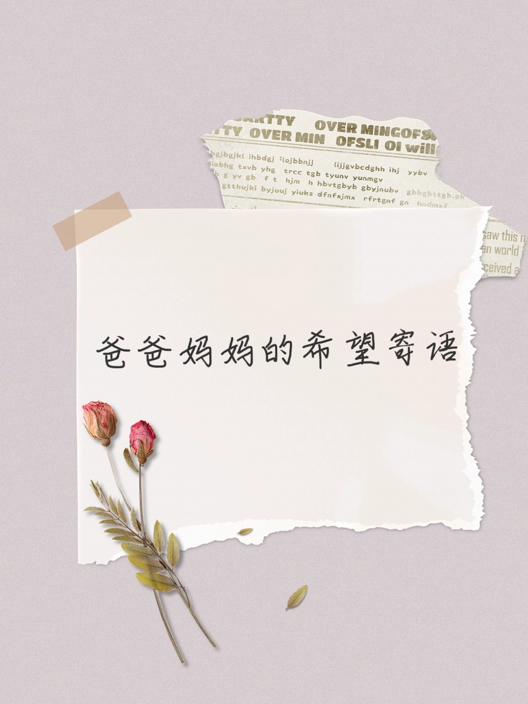 爸爸妈妈的希望寄语