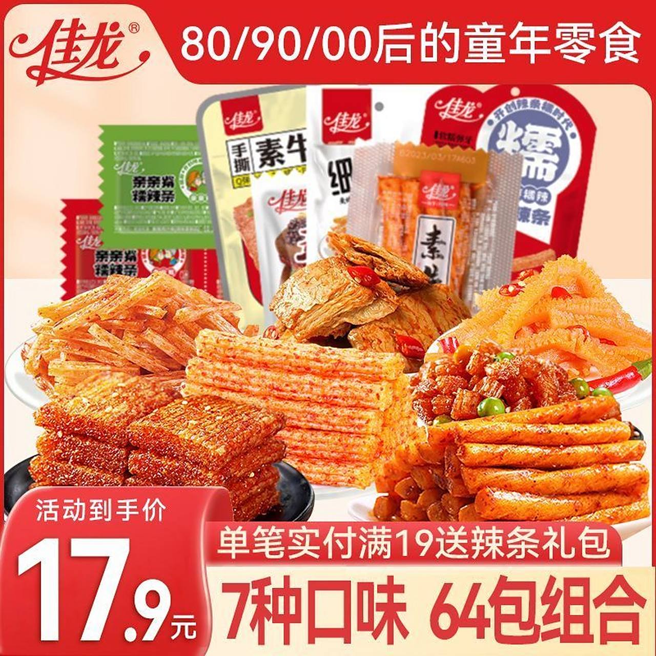 9】佳龙辣条零食大礼包魔芋素毛肚    亲嘴烧大刀肉怀旧解馋办公室小