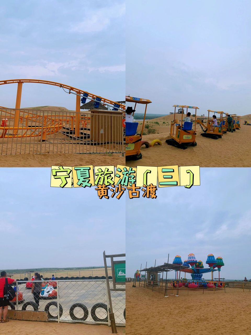 宁夏旅游|银川黄沙古渡 门票交通攻略 黄沙古渡 推荐指数999999