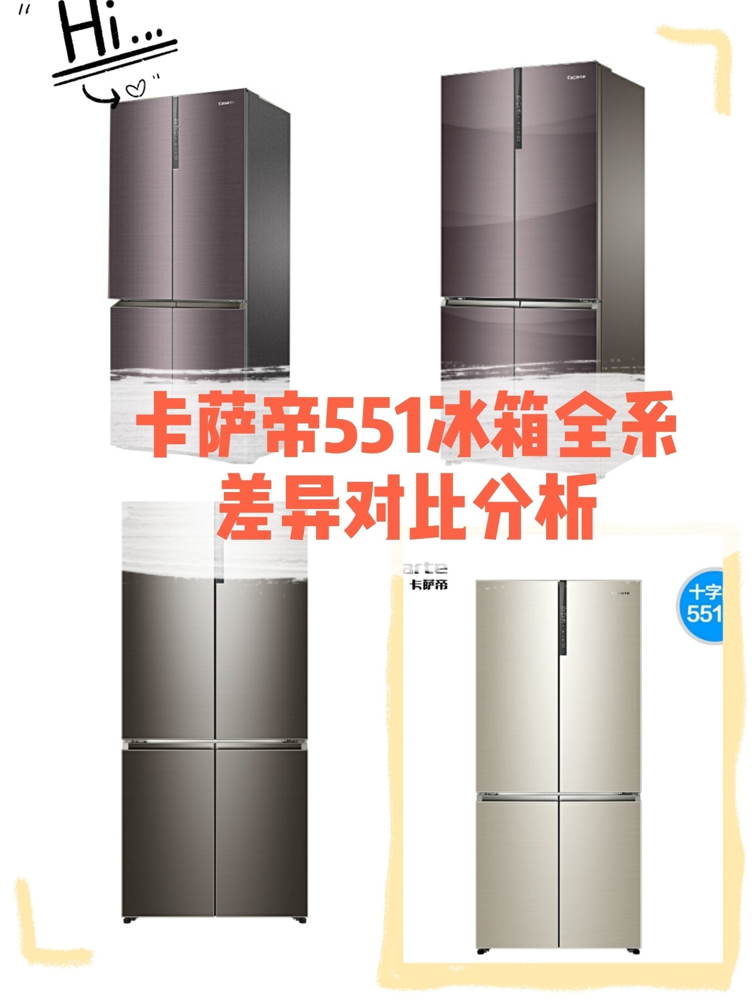 的对比下卡萨帝551系列的各个型号的区别bcd