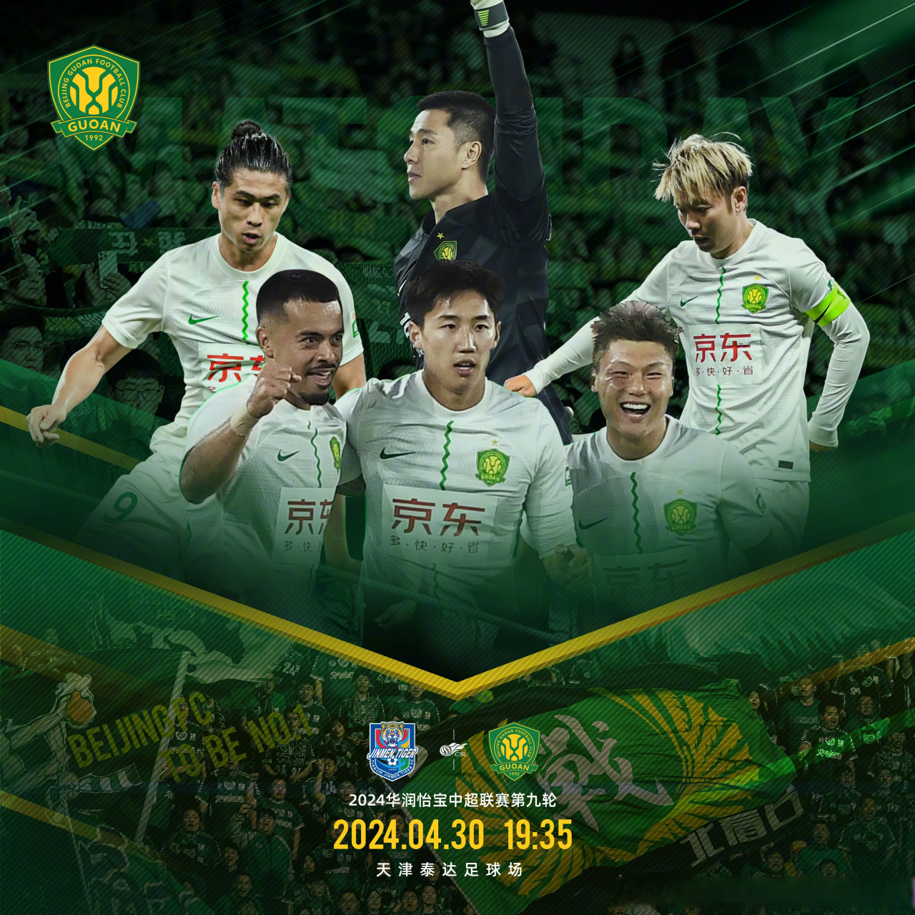 中超联赛#北京国安超话#中超焕星计划# 赛事预告   2024华润怡宝中超