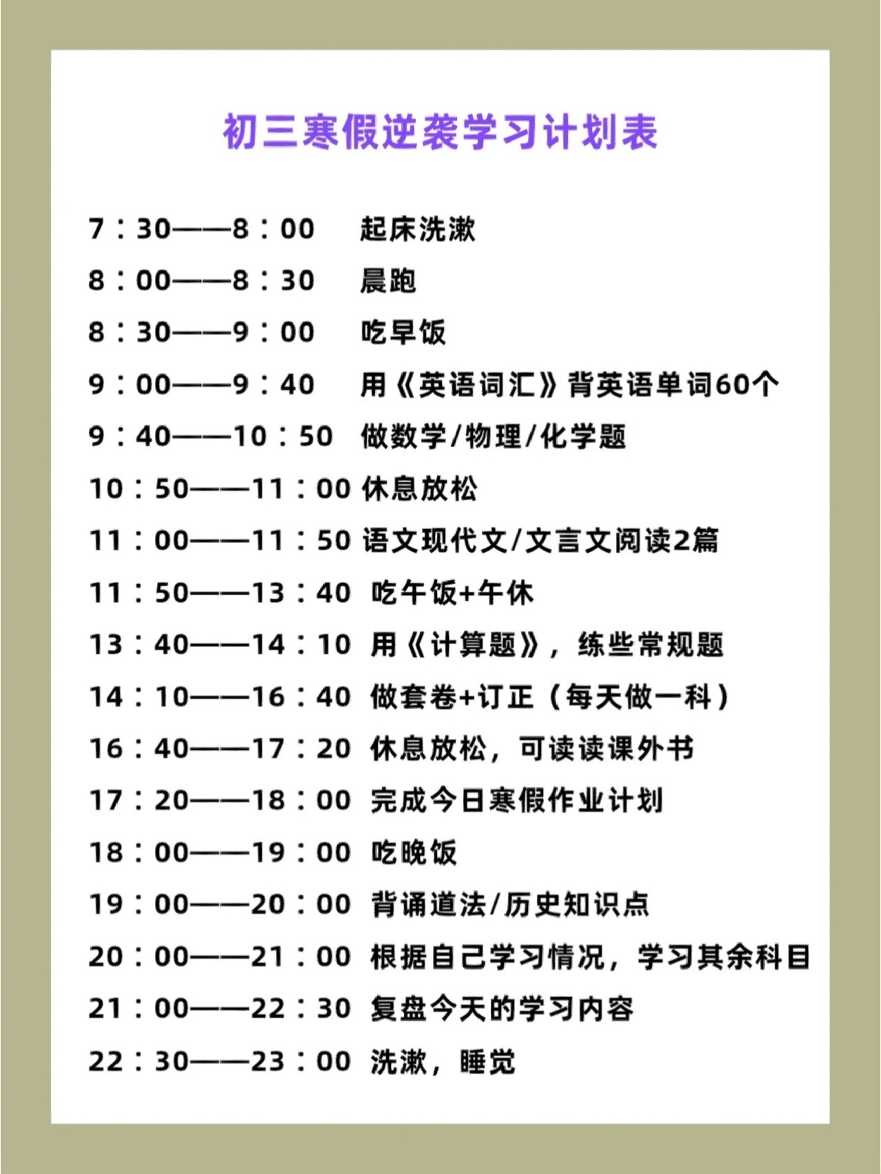 初三计划表模板