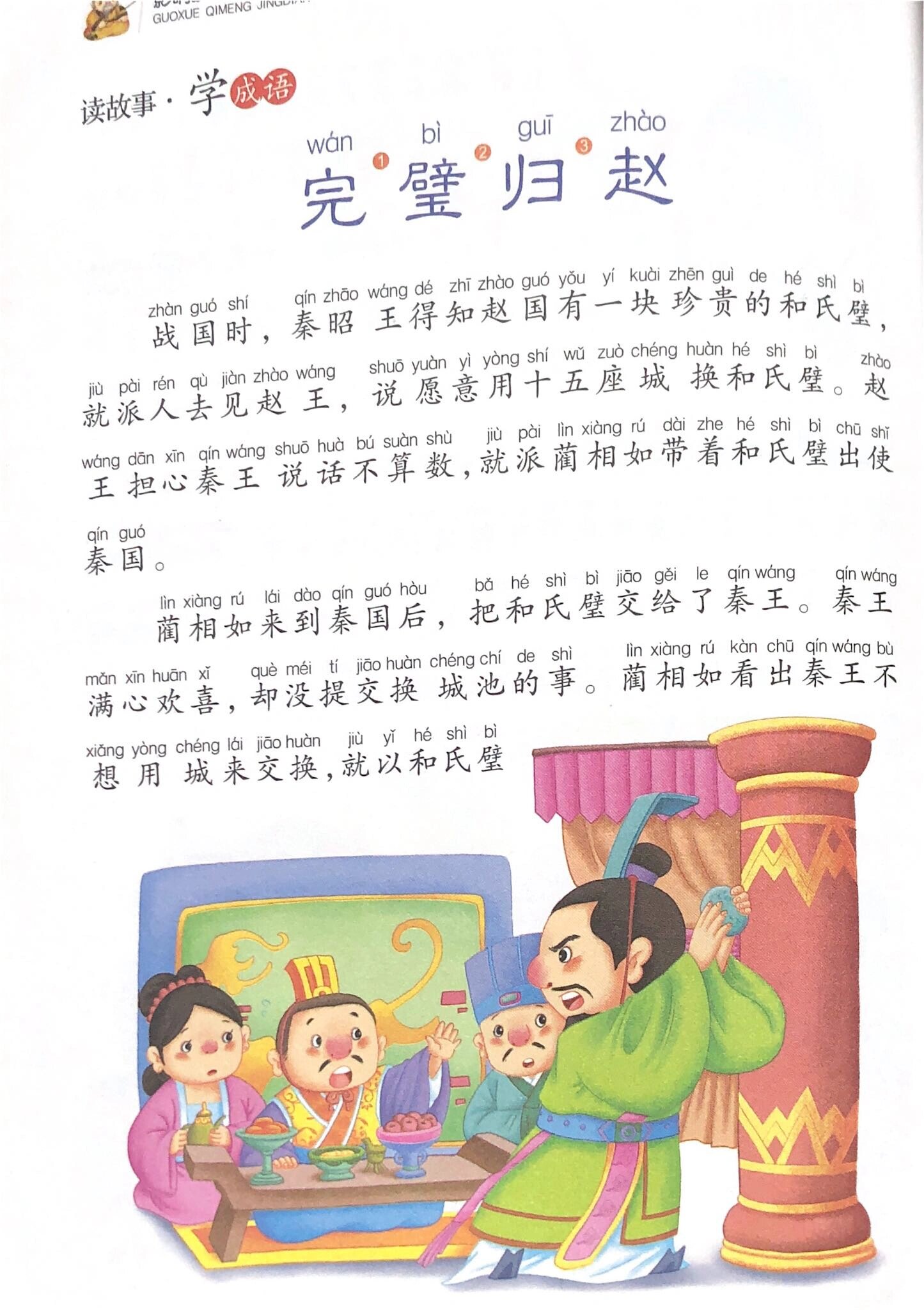 成语故事42:完璧归赵