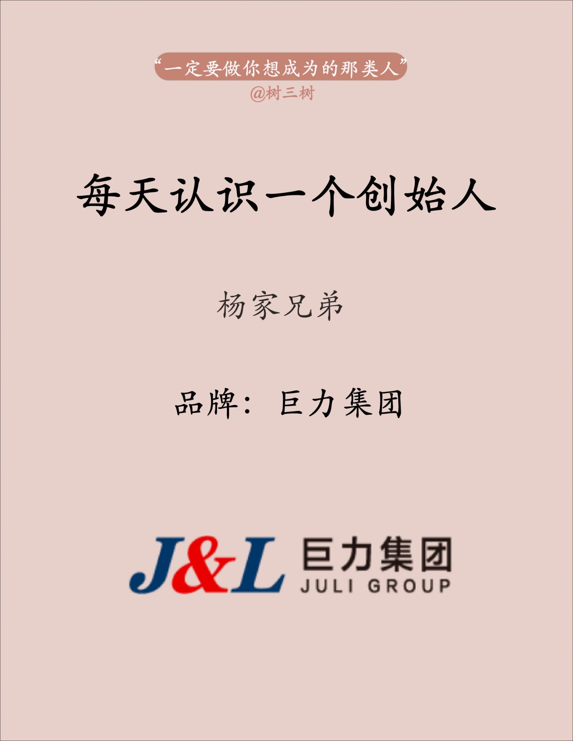 每天认识一个创始人|巨力集团-杨家兄弟