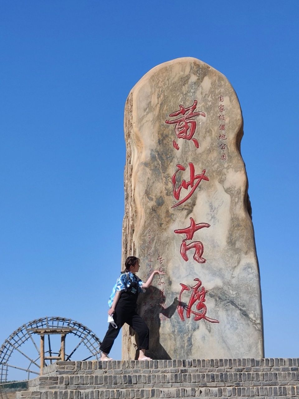 宁夏黄沙古渡一日游 去年五一我们去了黄沙古渡,因为住在西夏区,景区