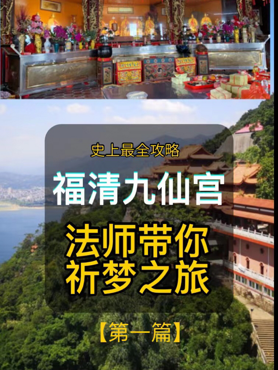福建省福清市—石竹山 九仙宫 祈梦 福清九仙宫祈梦 攻略  之   第一