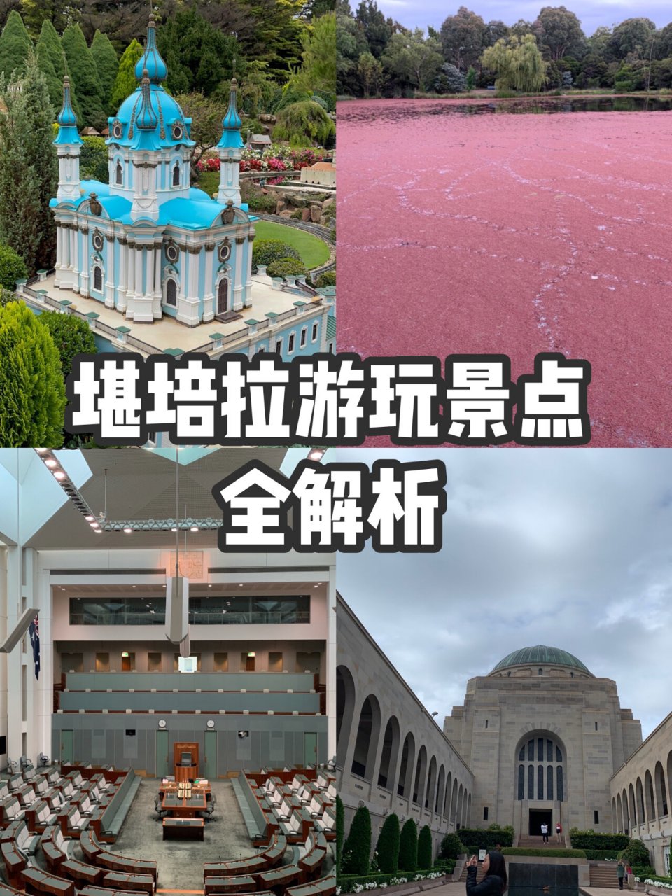 堪培拉游玩景点全解析 花两天时间来看看澳洲首都canberra!