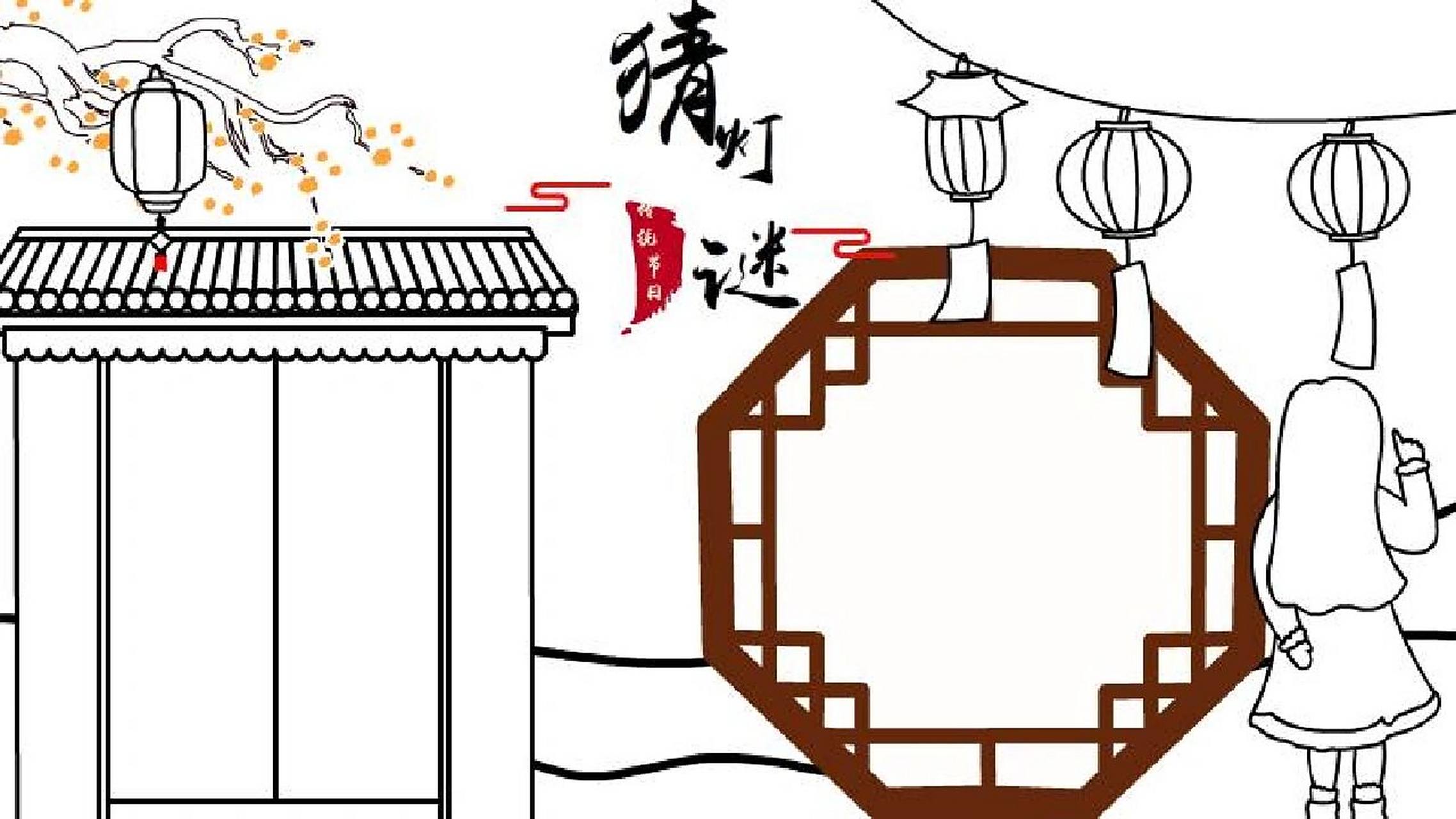 猜灯谜手抄报和线稿 猜灯谜的手抄报和线稿均有#小学生手抄报# #手