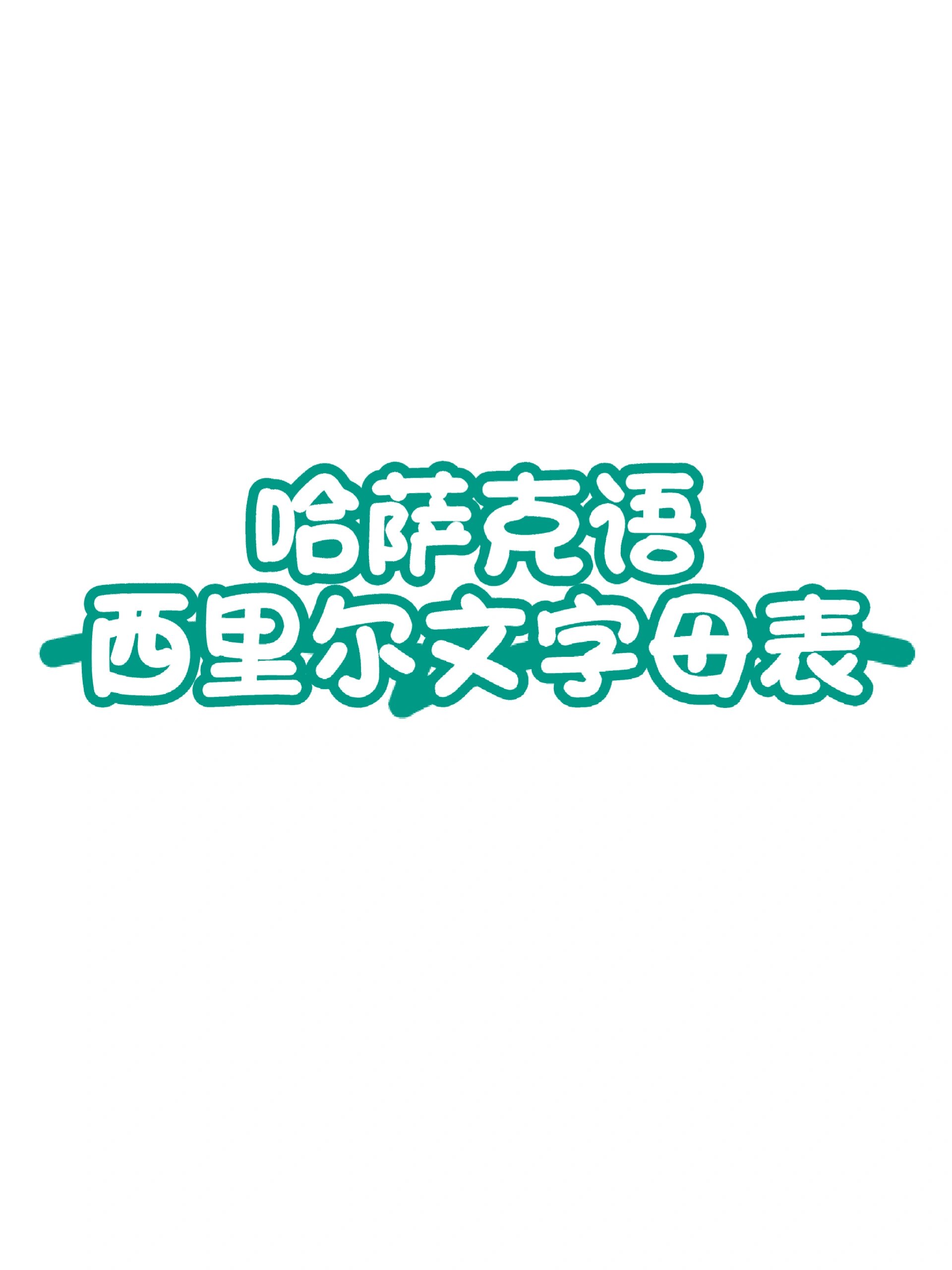 哈萨克语西里尔文字母表