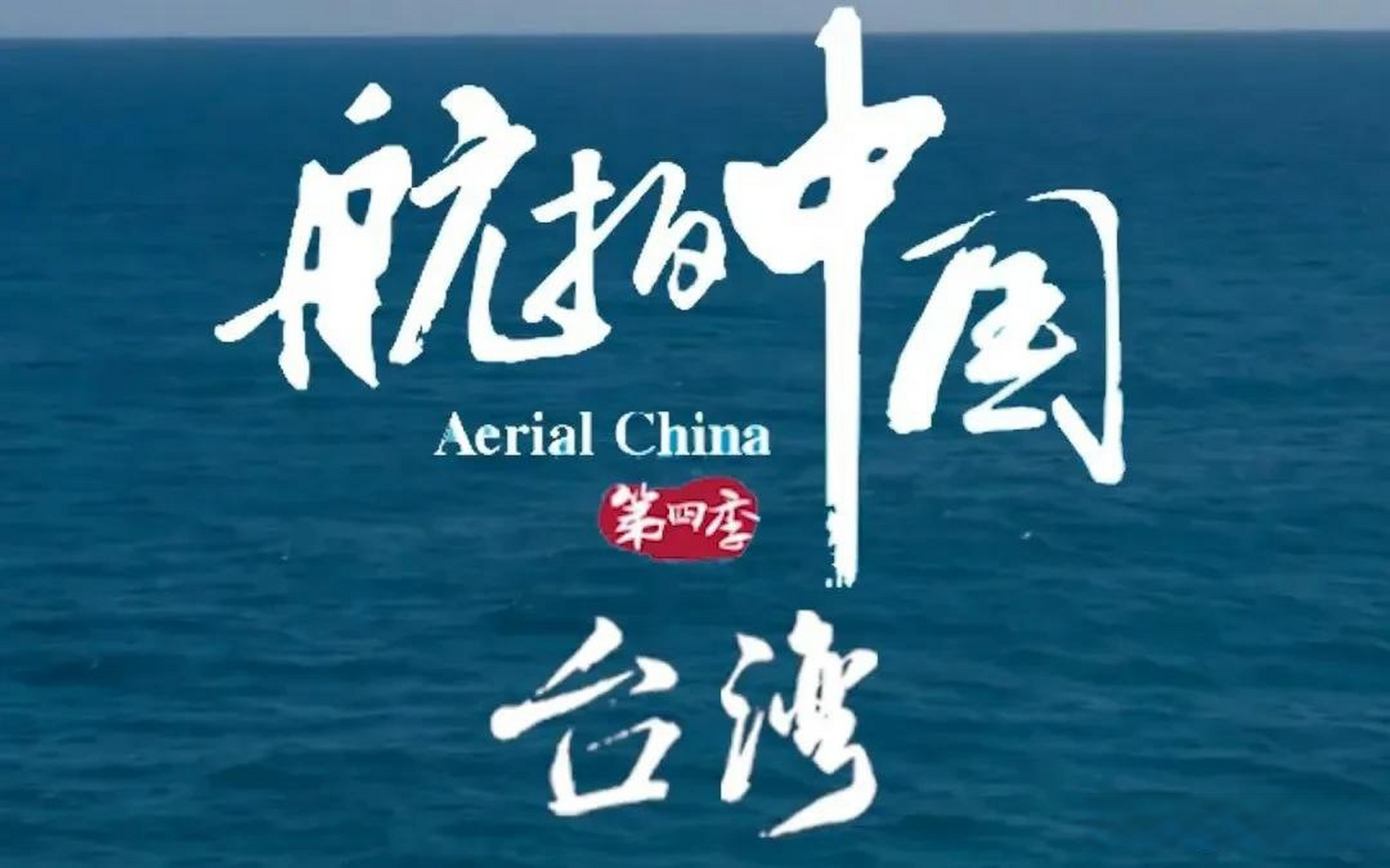 "飞越一湾浅浅海峡,俯瞰中国宝岛台湾!