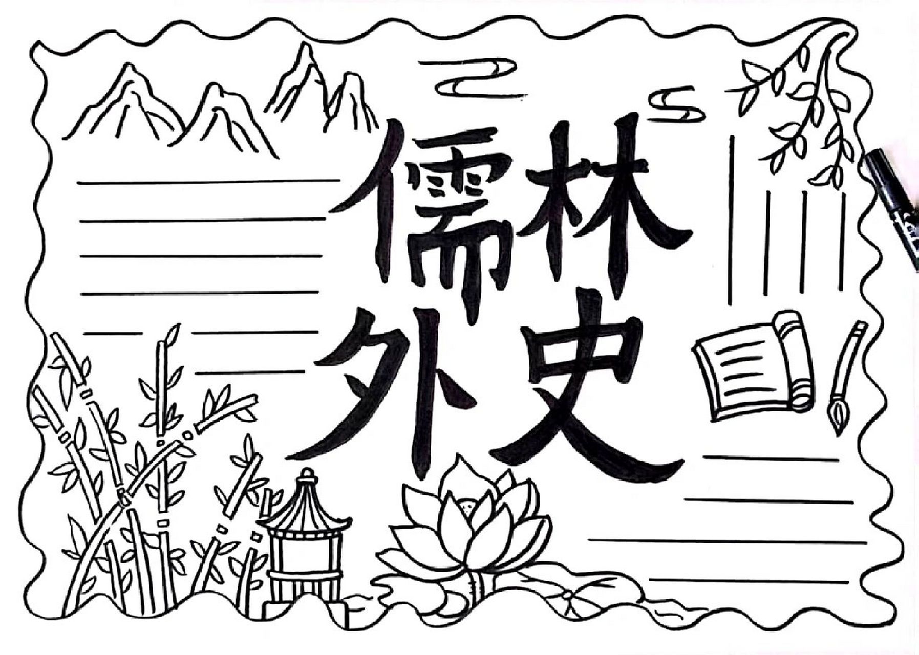 原创儒林外史手抄报 可以临摹交作业 92商用92盗图,转载9696