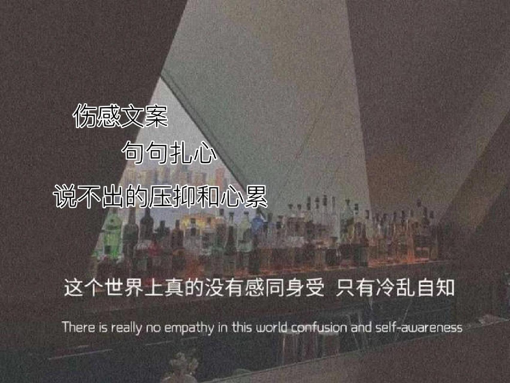 伤感文案,句句扎心,说不出的压抑和心累 1.