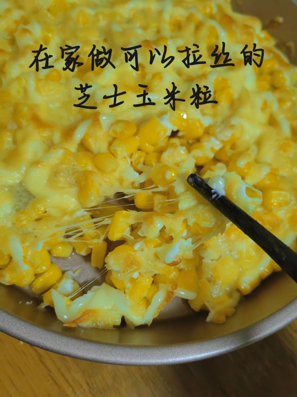 在家用烤箱做 芝士玉米粒 自己在家用烤箱做可以拉丝的芝士玉米粒