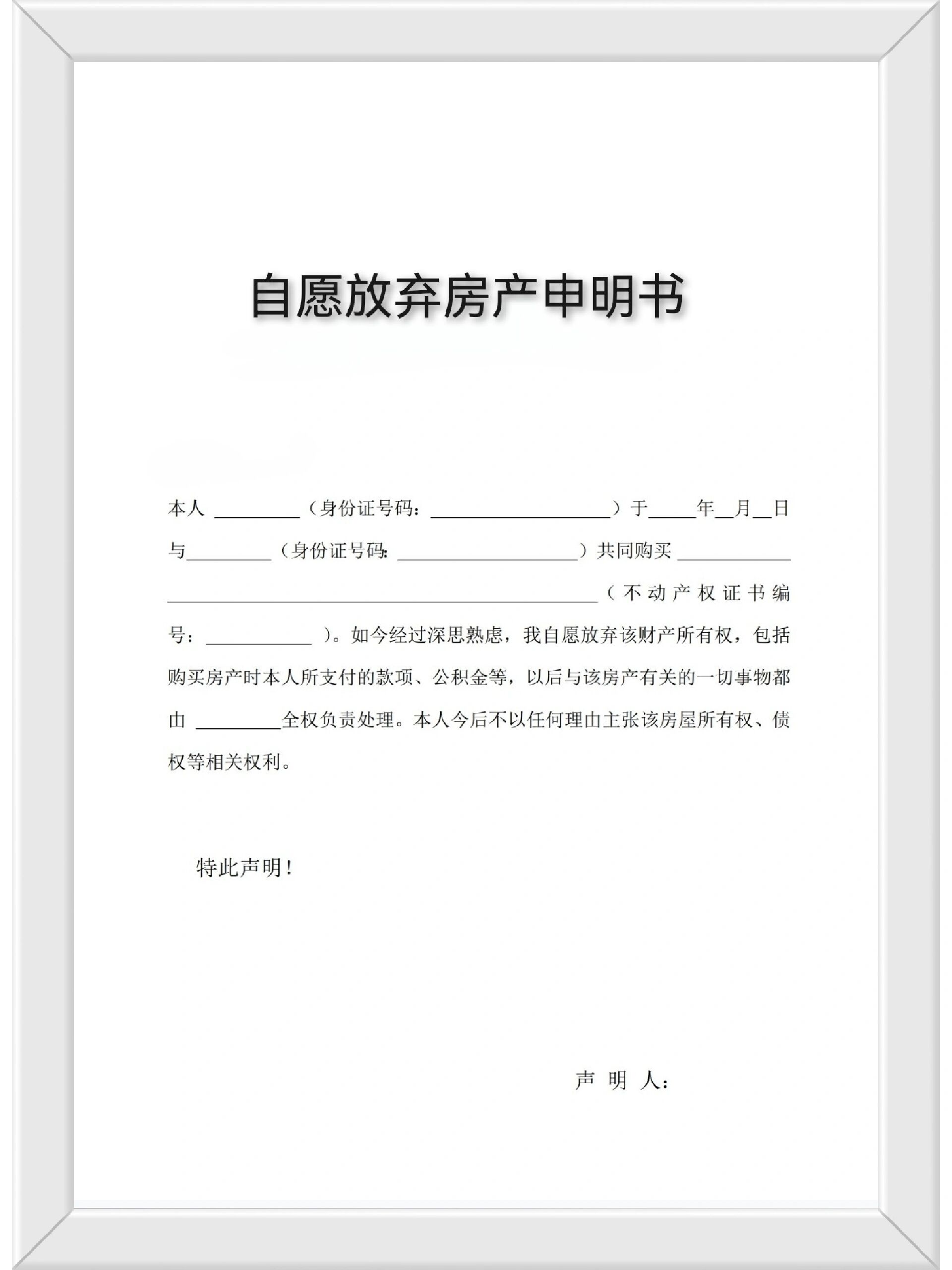 分手或离婚后一方放弃房产申明书模板