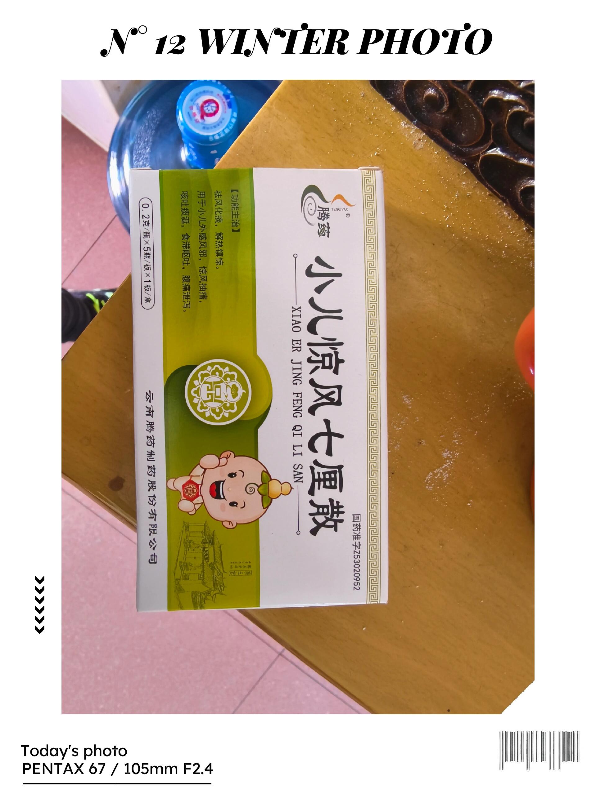 宝宝用药分享 惊风七厘散 【功能主治】 祛风化痰,解热镇惊.