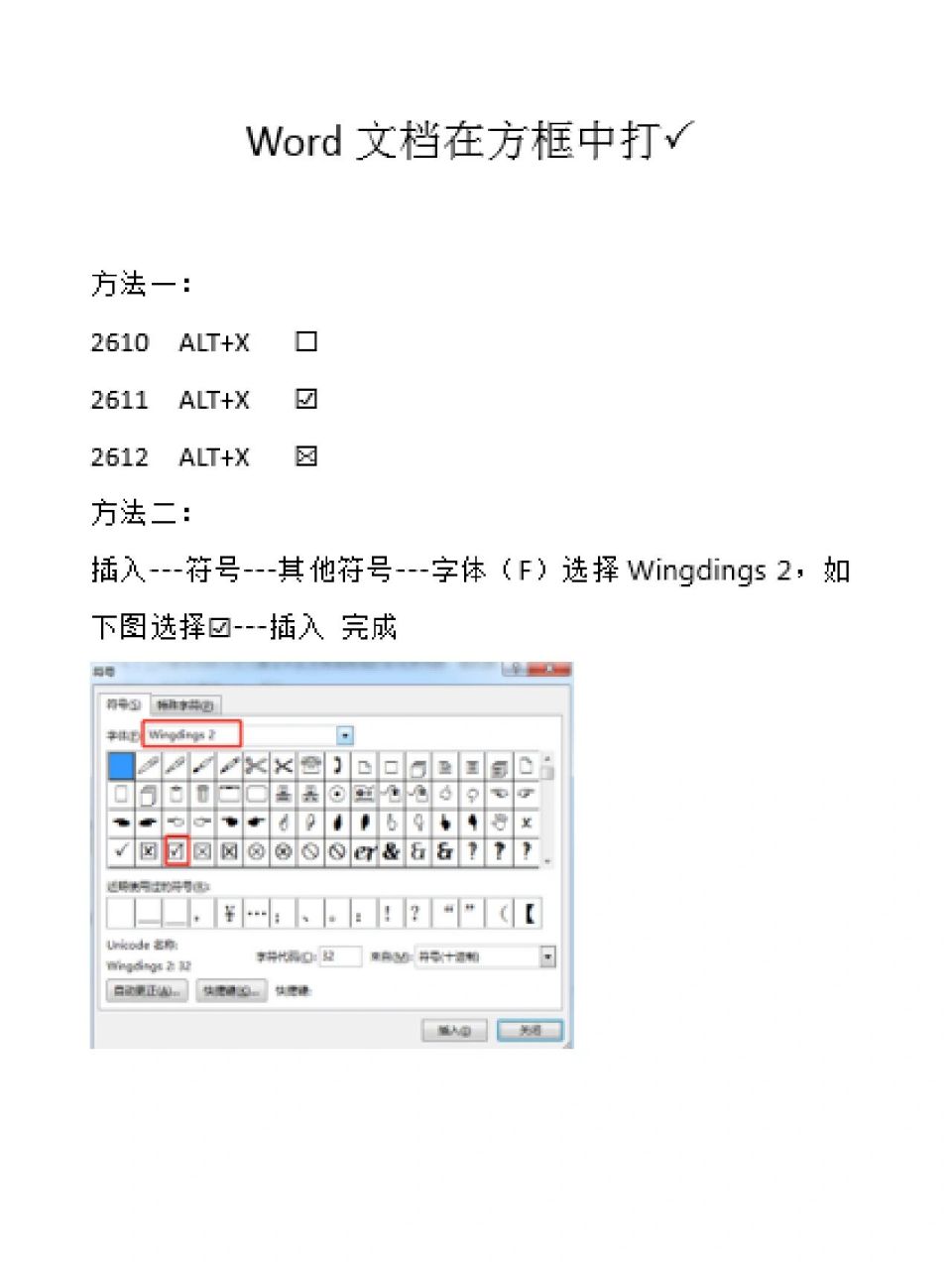 word文档中如何在方框□中打勾