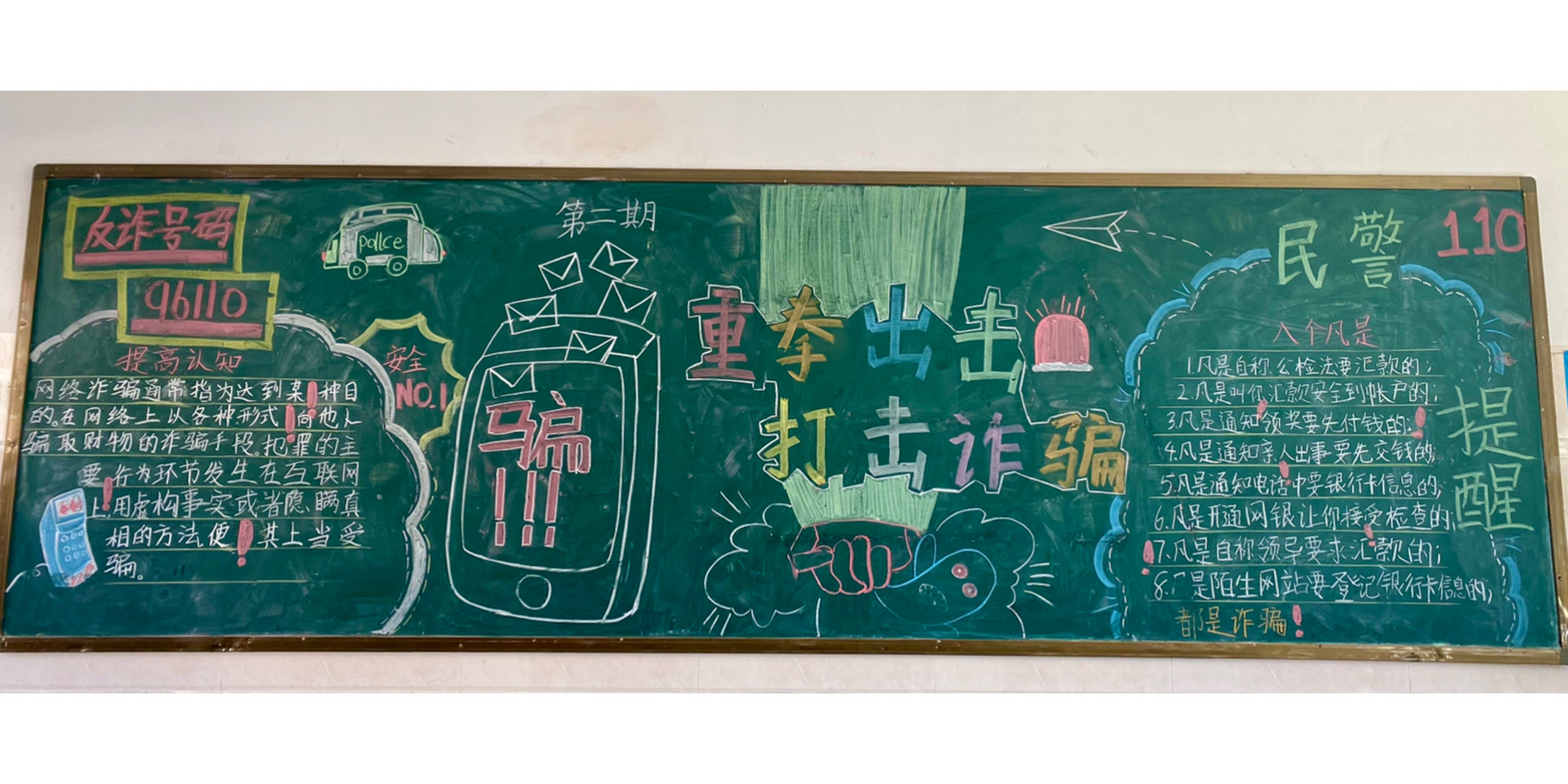 黑板报 防诈骗 记录学生劳动成果 防电信诈骗黑板报 防诈骗黑板报