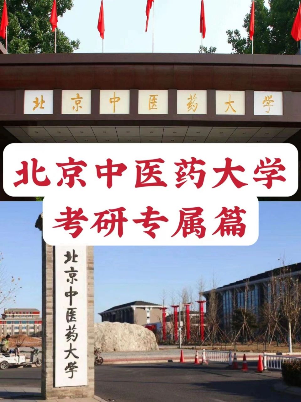 北京中医药大学考研专属篇 北京中医药大学,简称"北中医,位于北京市