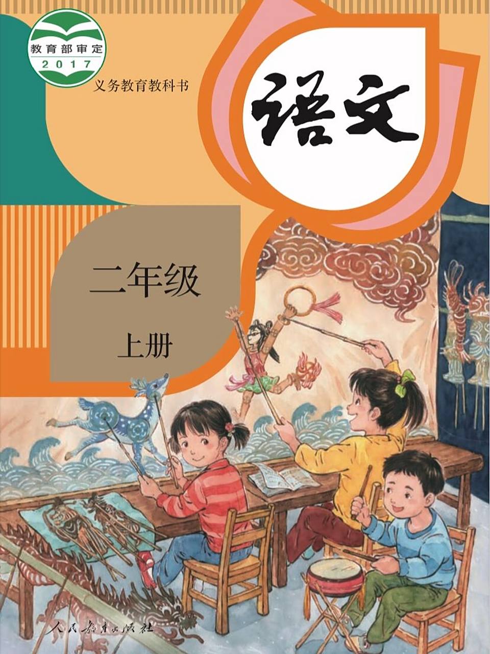 二年级上册语文高清版教科书 方便一升二小学生或者是老师熟悉课本 9