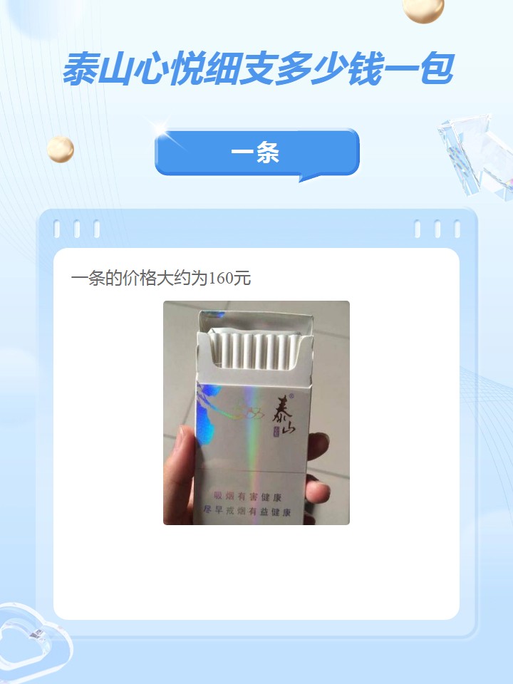 泰山心悦细支多少钱一包