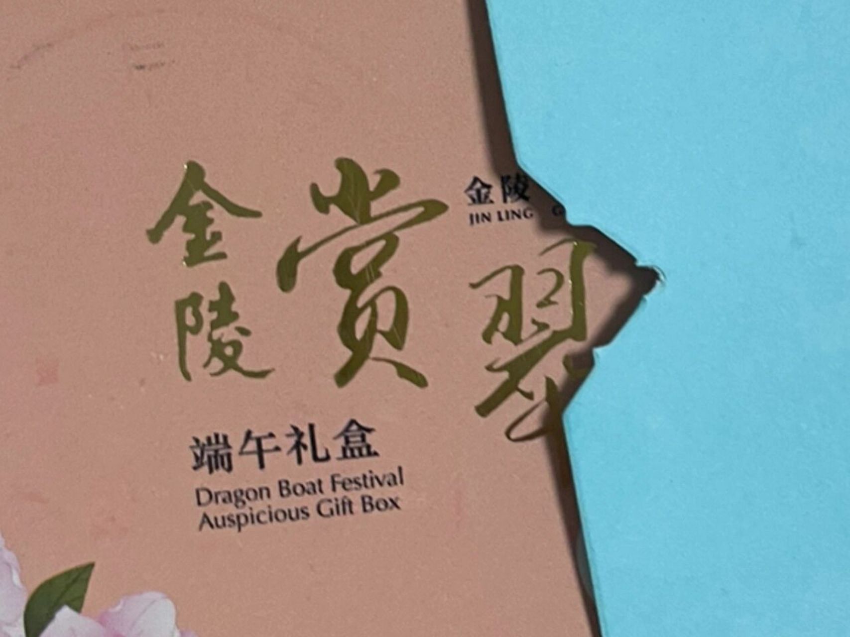 南京金陵饭店端午礼盒 出一张金陵饭店礼盒,有南京正宗的鸭子和新出的