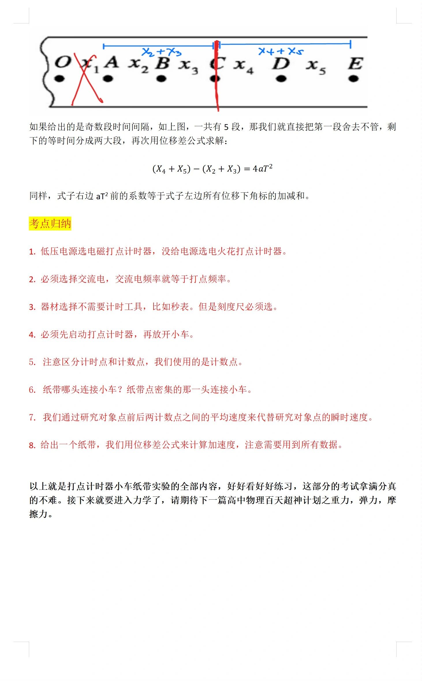 高中物理第一个实验:打点计时器小车纸带 高中物理百天超神计划之打点