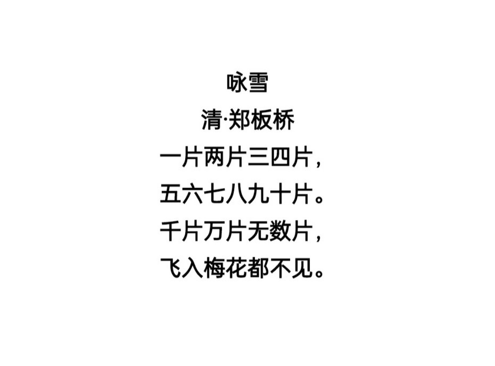 关于雪的古诗––《咏雪》 《咏雪》是清代诗人郑板桥所作的一首七言