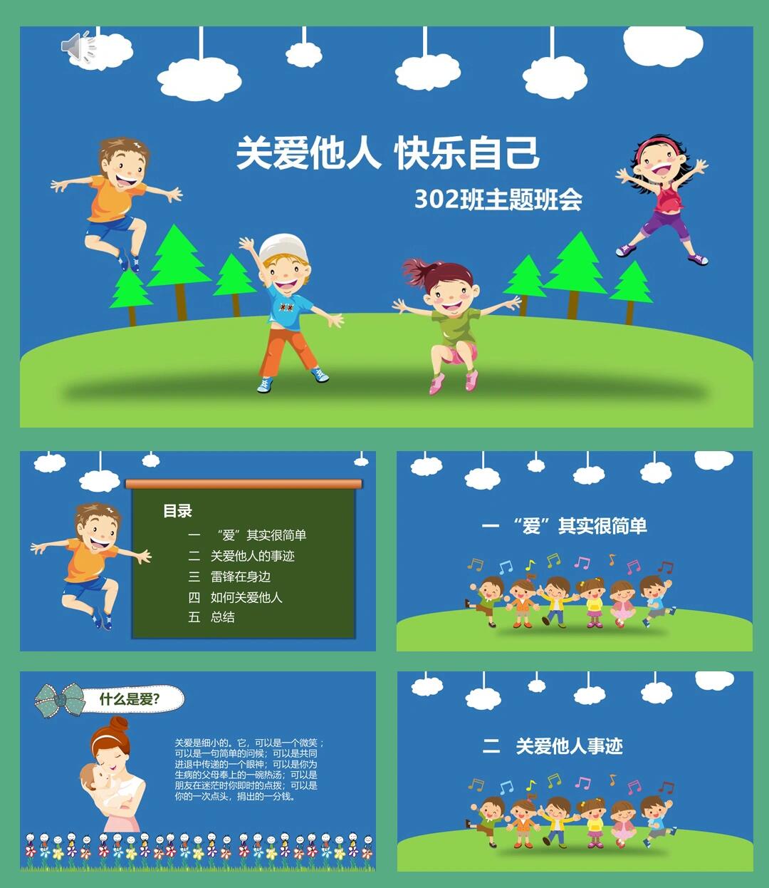 093--中小学生关爱他人快乐自己主题班会ppt