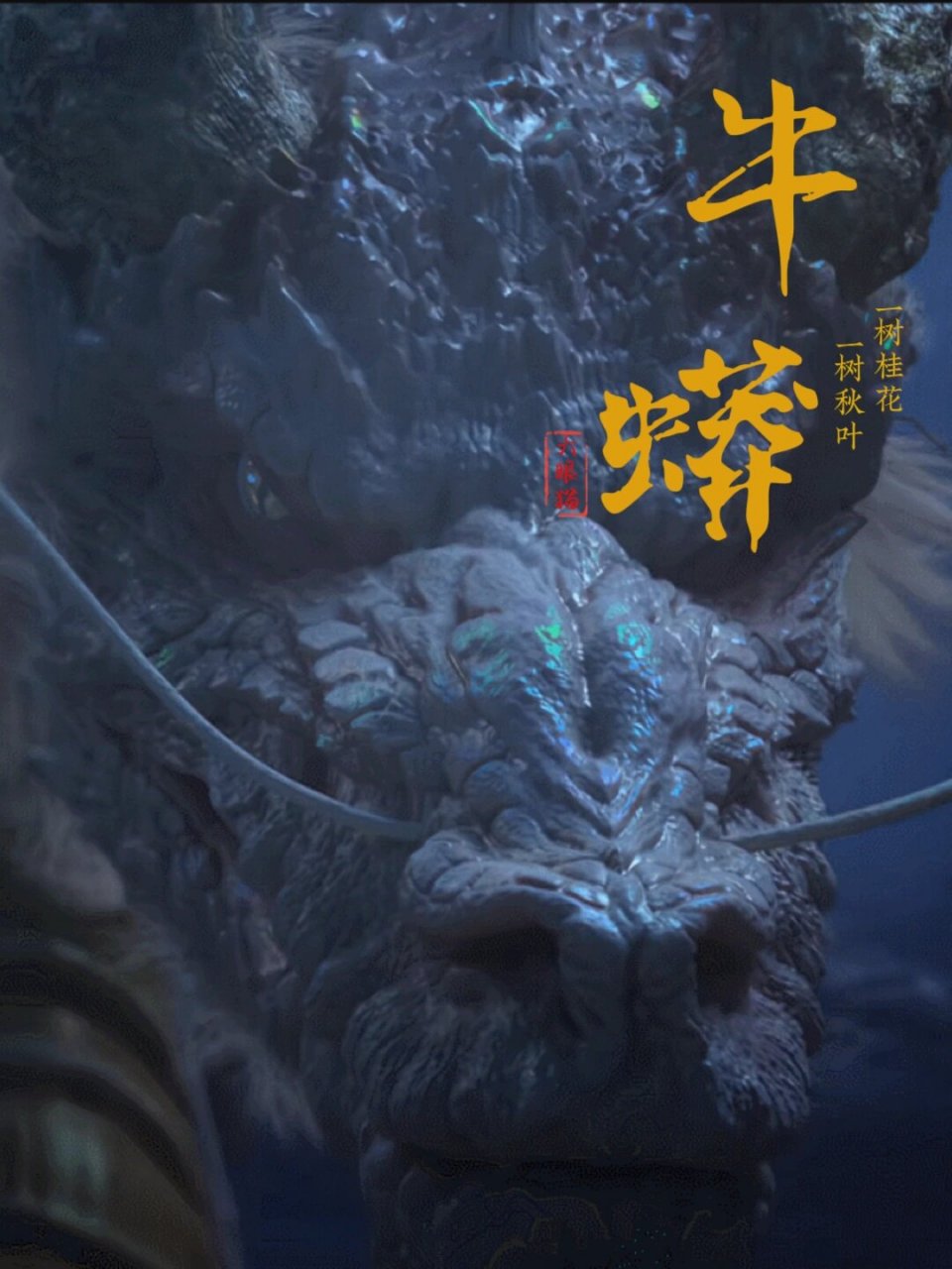 天青牛蟒和泰坦巨猿是唐舞桐的养父?