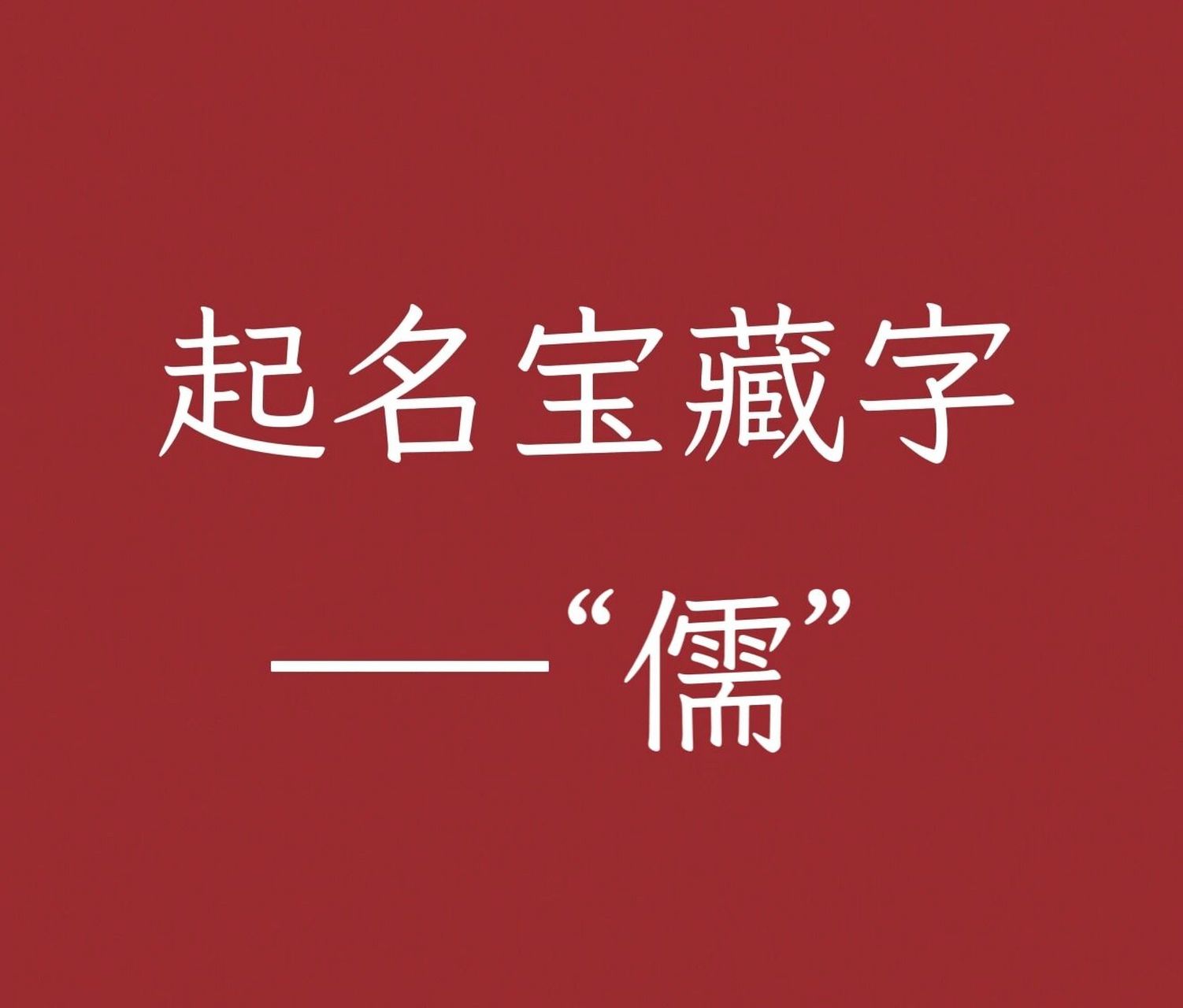起名用字赏析:儒 "儒" 简体字笔画数:16画 结构:左右 汉语拼音:rú