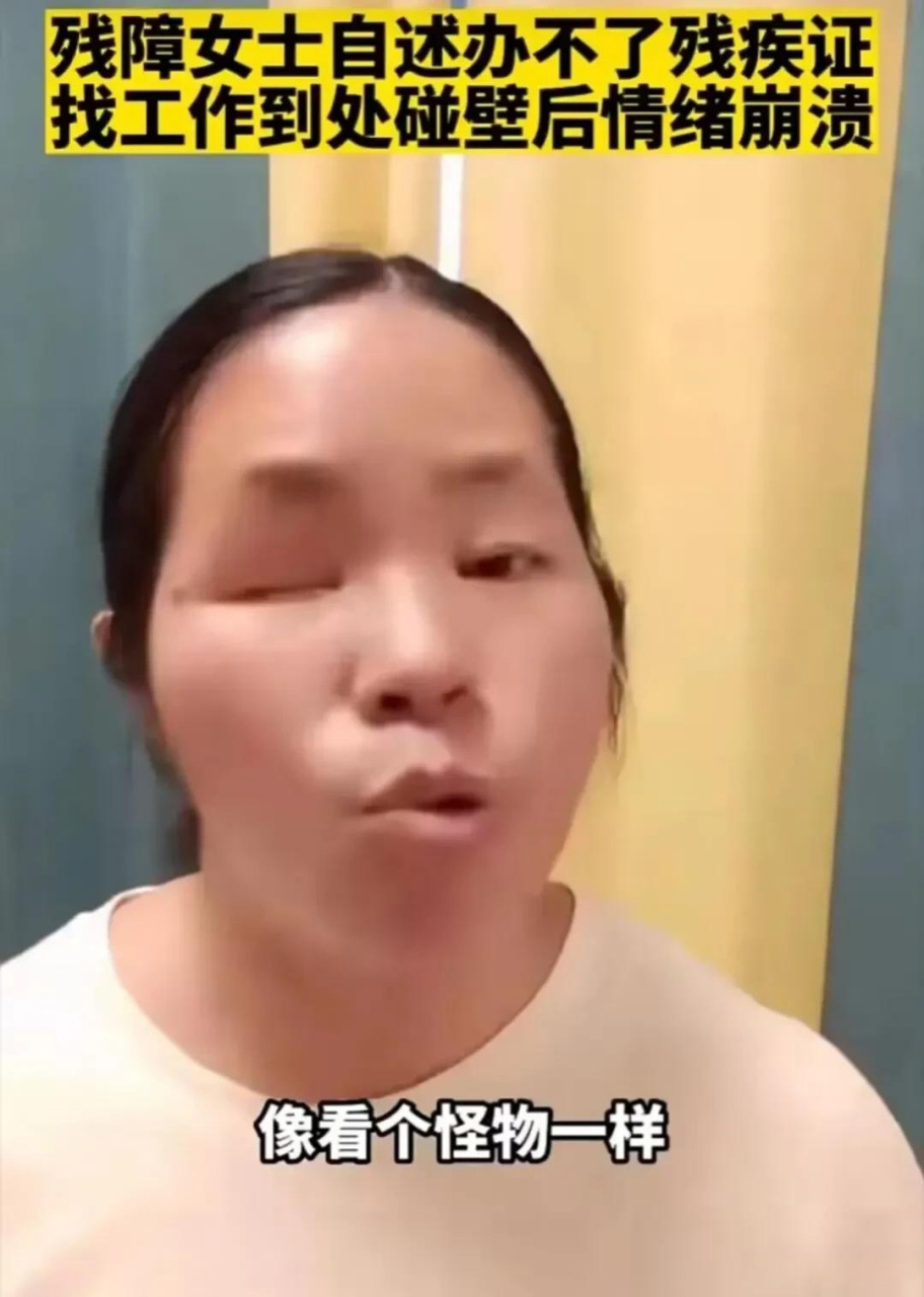 "我是独眼残疾人   却办不了残疾证  生活怎么这么难?