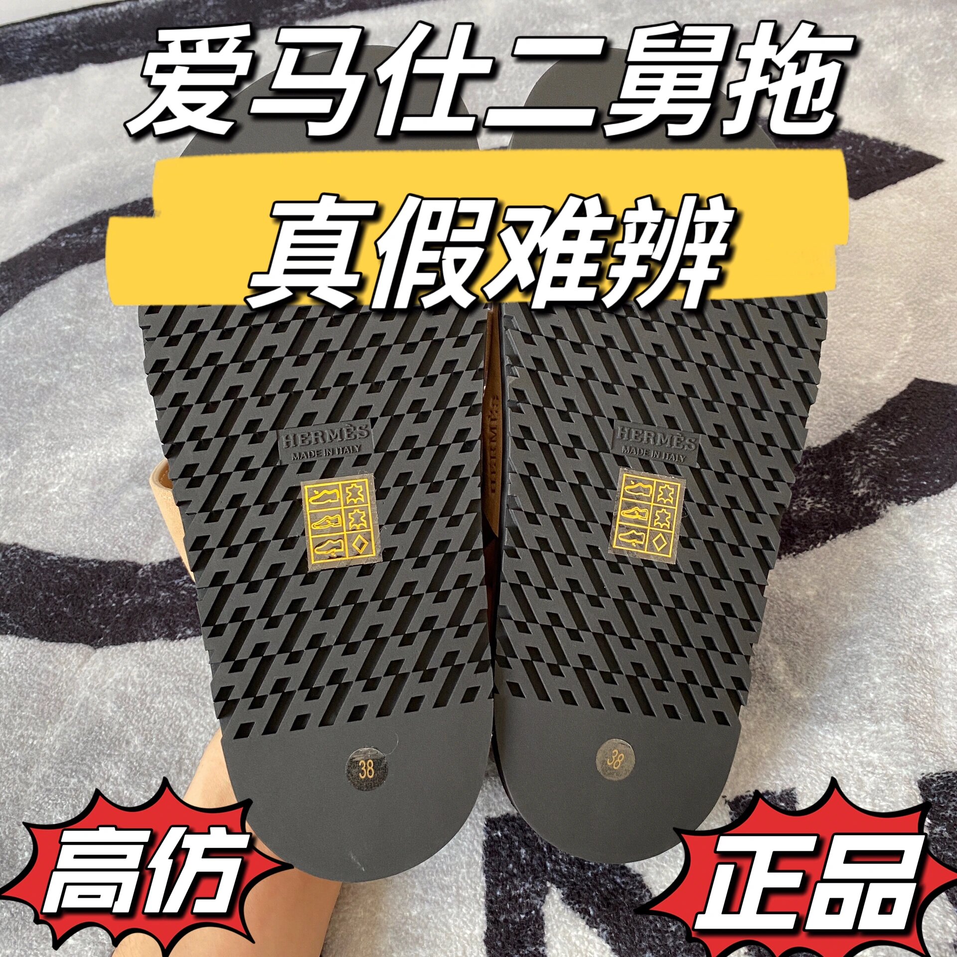 hermes 爱马仕二舅拖鞋90真假测评对比