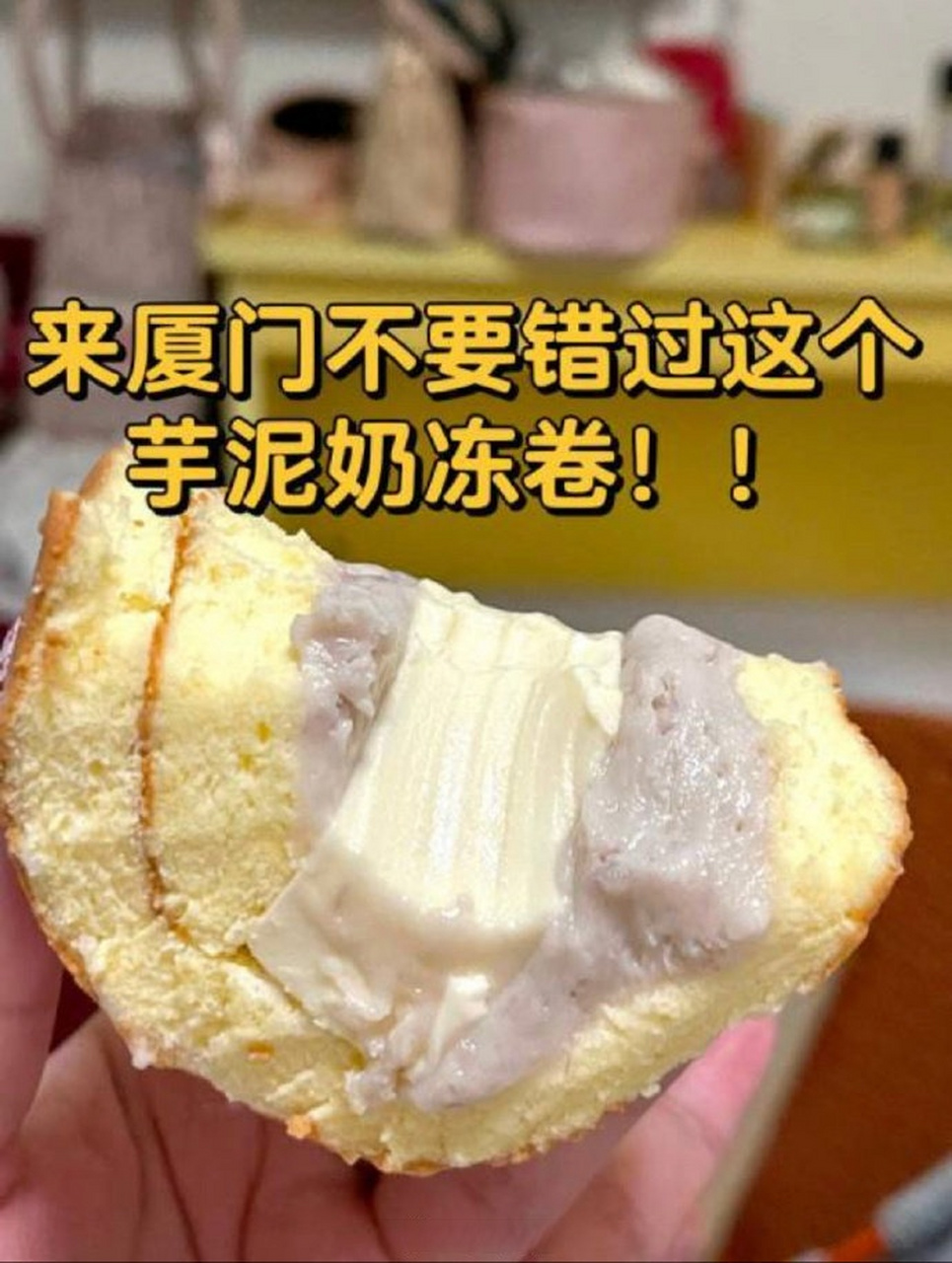 厦门超超超级火的丹香香芋芋泥奶冻卷  0720/盒 它家家线下要排队