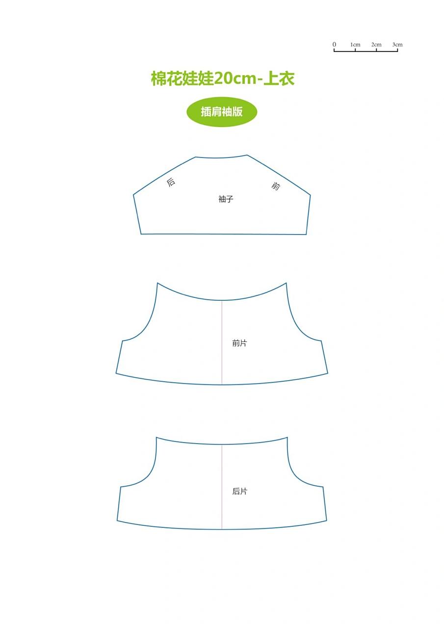 娃衣纸样 | 棉花娃娃20cm78上衣/裤子78a4版 棉花娃娃20cm原型两
